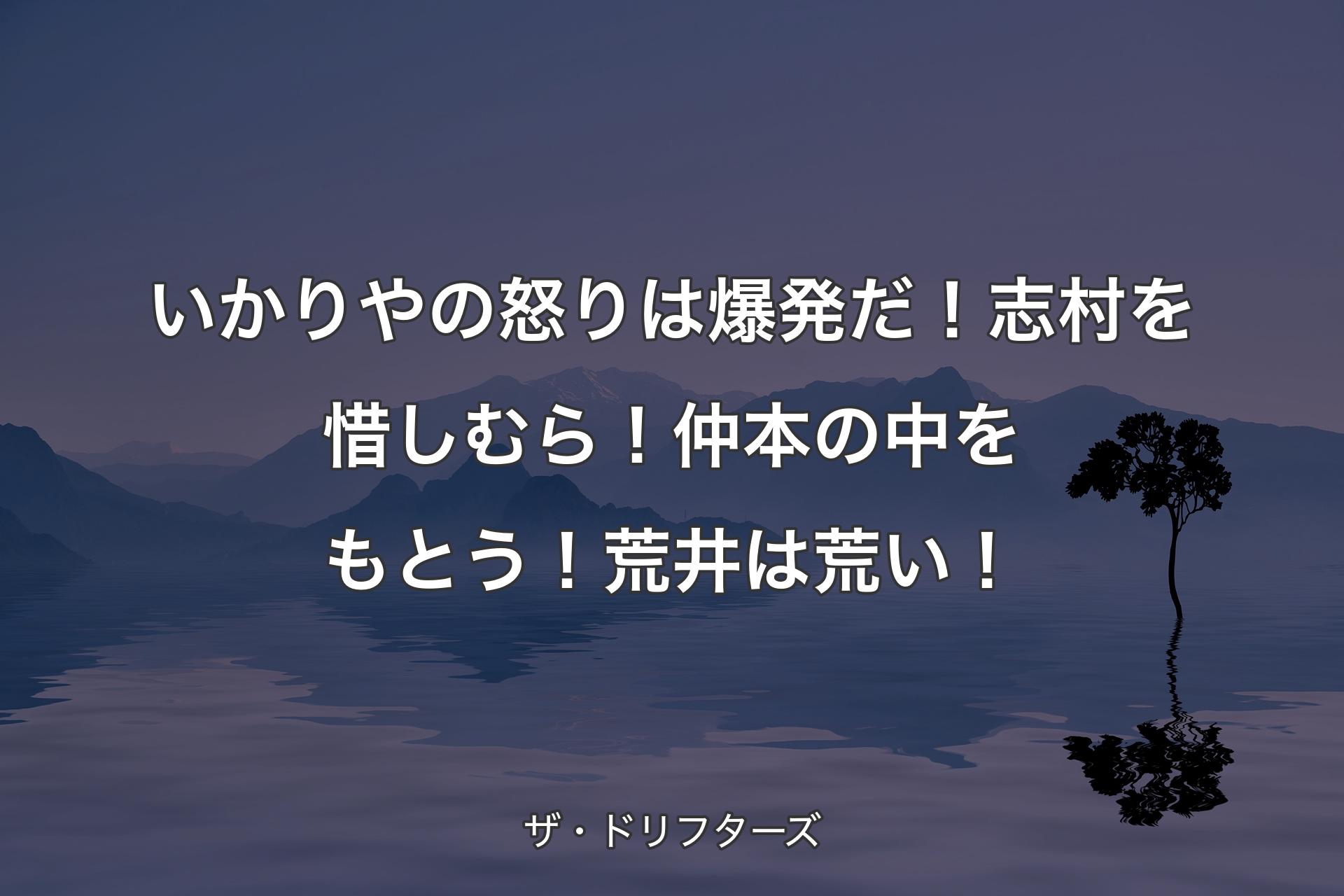 【背景4】いかりやの怒りは爆発だ！志村を惜しむら！仲本の中をもとう！荒井は荒い！ - ザ・ドリフターズ