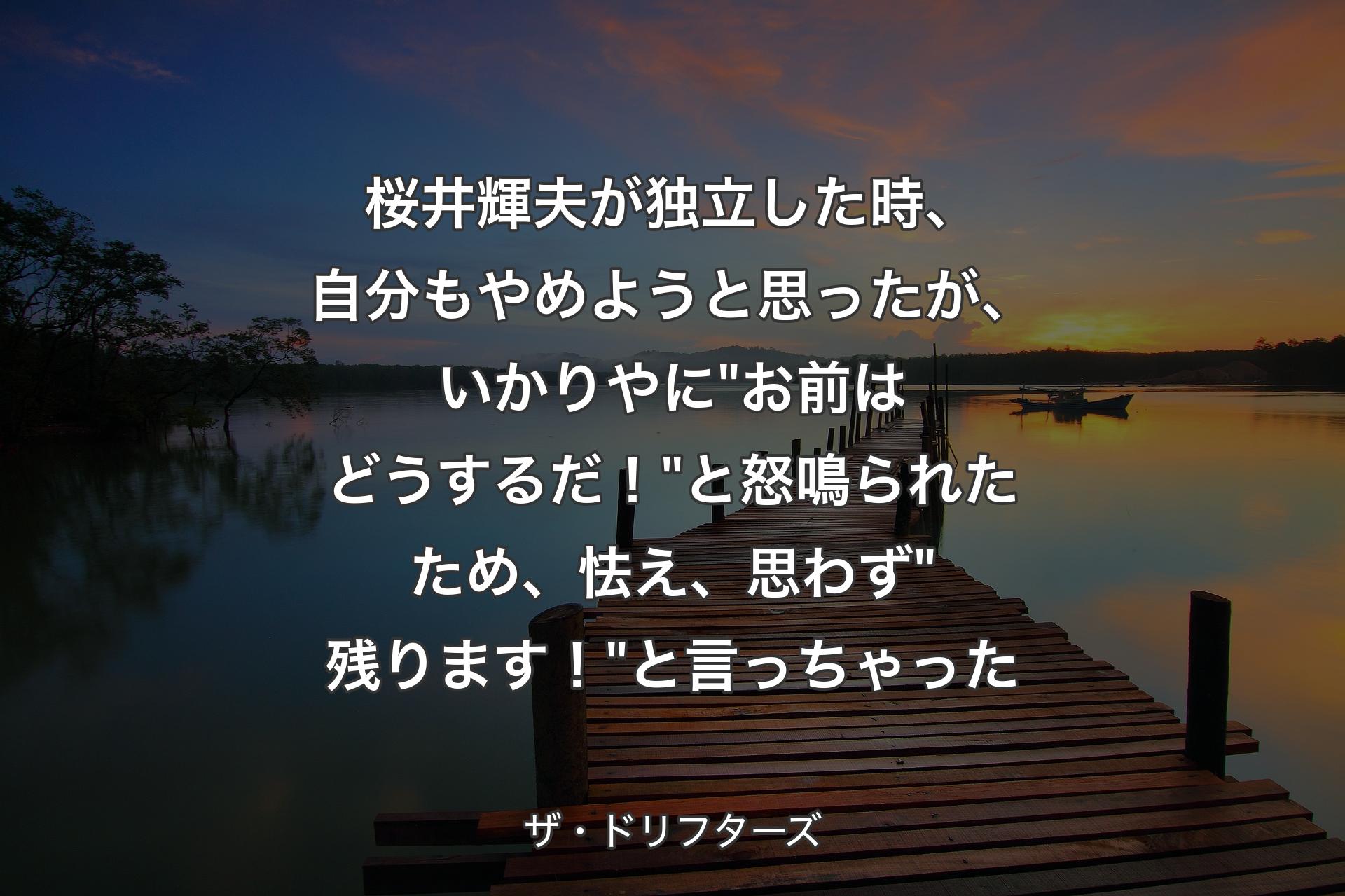 【背景3】桜井輝夫が独立した時、自分もやめようと思ったが、いかりやに"お前はどうするだ！"と怒鳴られたため、怯え、思わず"残ります！"と言っちゃった - ザ・ドリフターズ