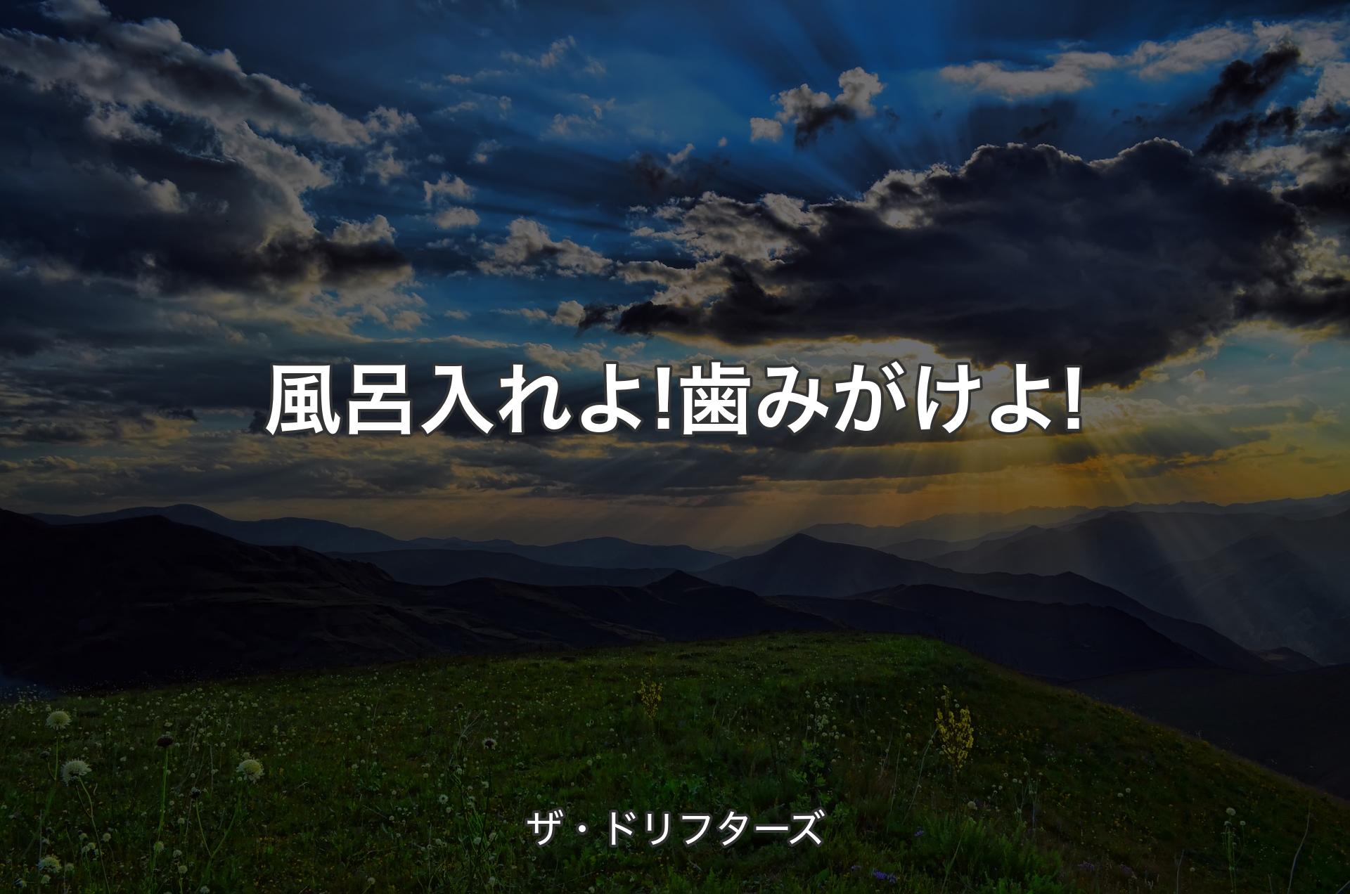 風呂入れよ! 歯みがけよ! - ザ・ドリフターズ