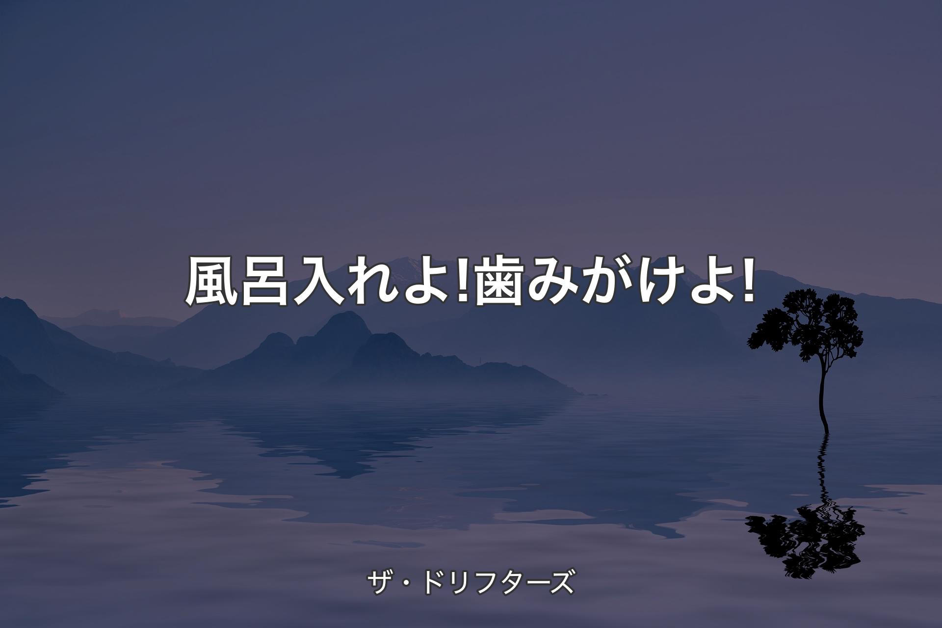 【背景4】風呂入れよ! 歯みがけよ! - ザ・ドリフターズ