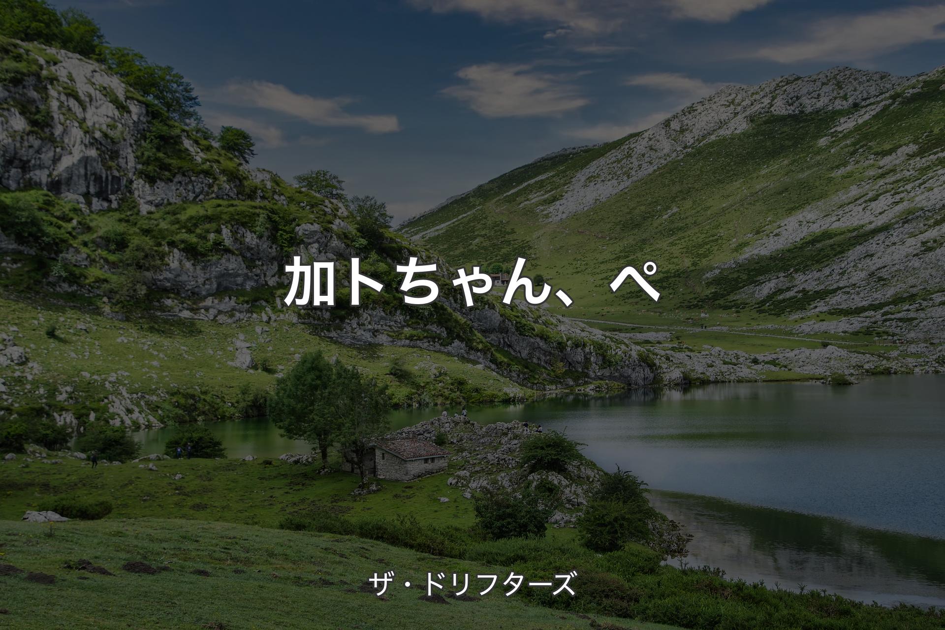 【背景1】加トちゃん、ぺ - ザ・ドリフターズ