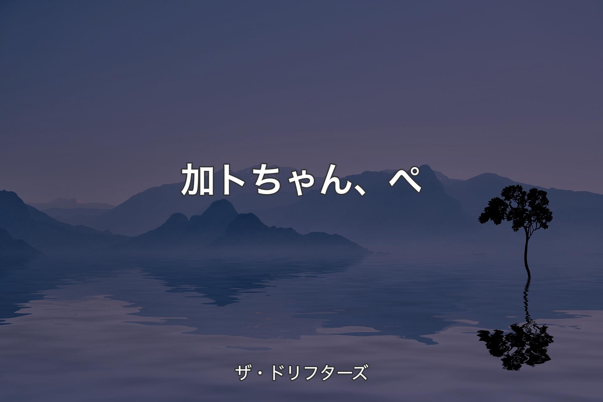 【背景4】加トちゃん、ぺ - ザ・ドリフターズ