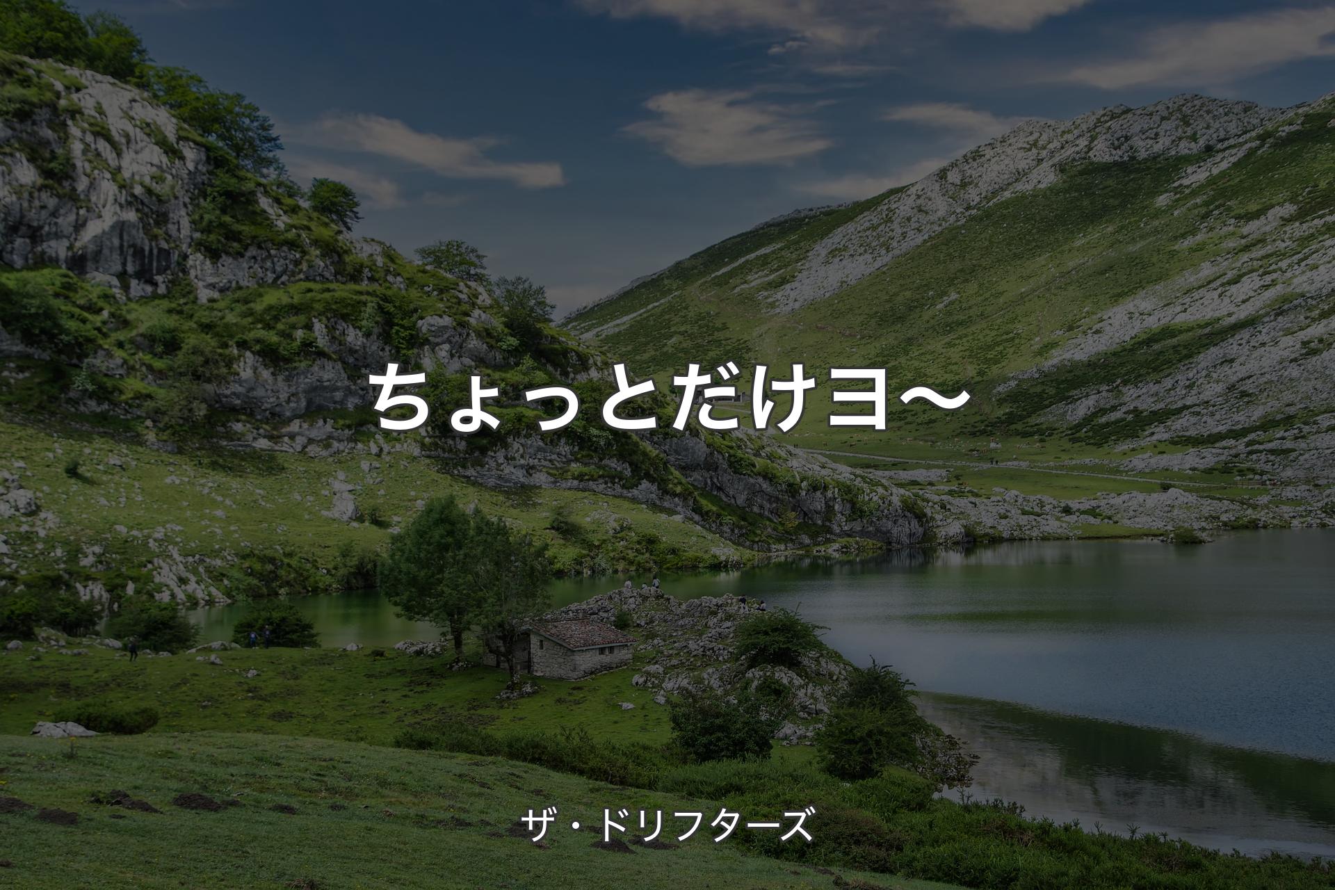 【背景1】ちょっとだけヨ～ - ザ・ドリフターズ