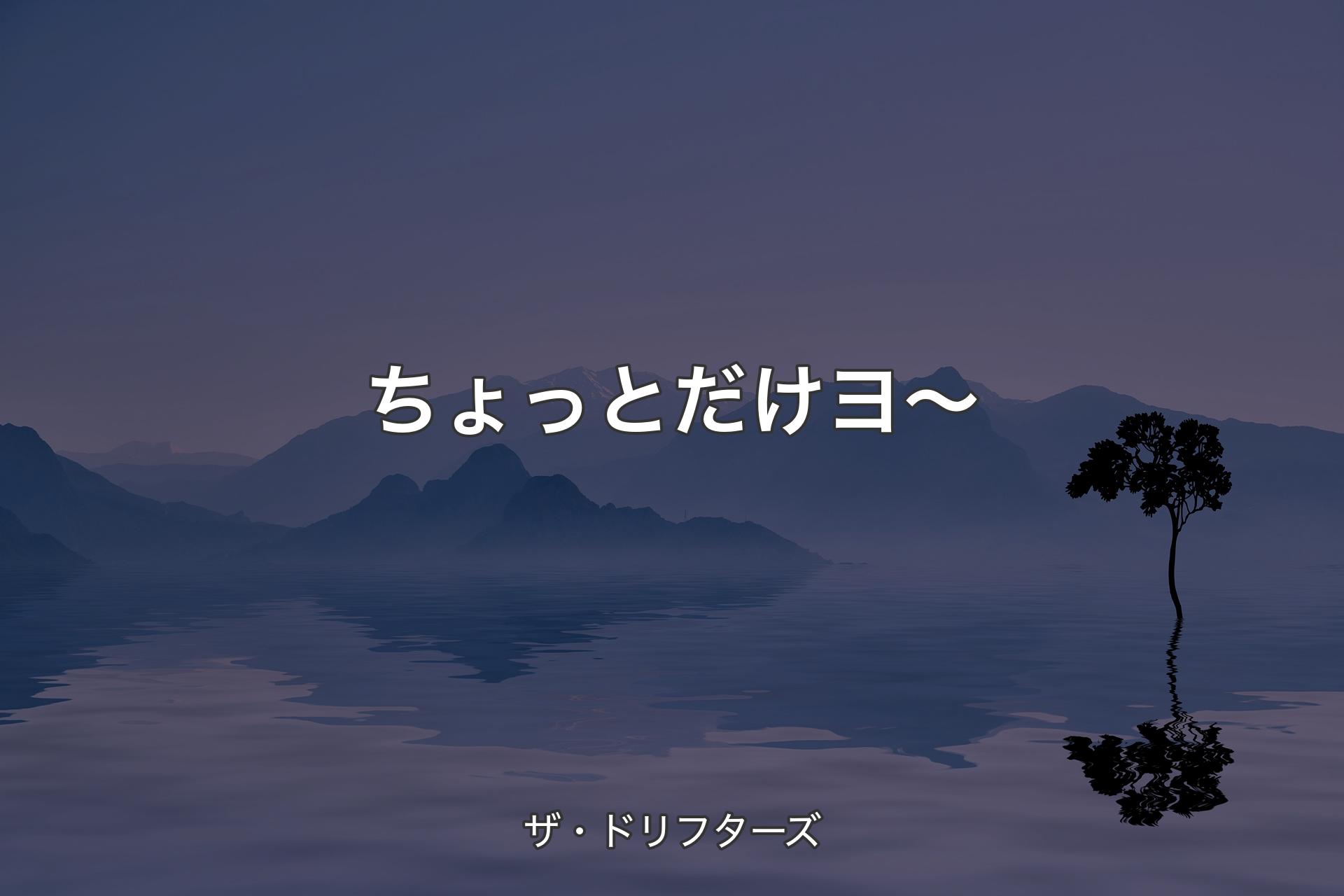 【背景4】ちょっとだけヨ～ - ザ・ドリフターズ