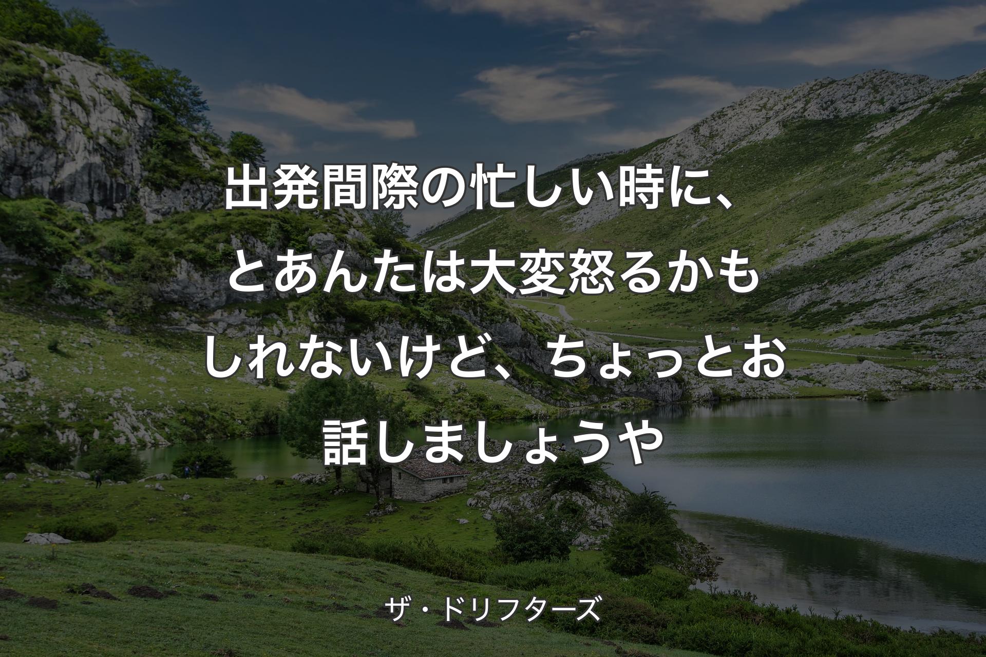 出発間際の忙しい時に、とあんたは大変怒るかもしれないけど、ちょっとお話しましょうや - ザ・ドリフターズ