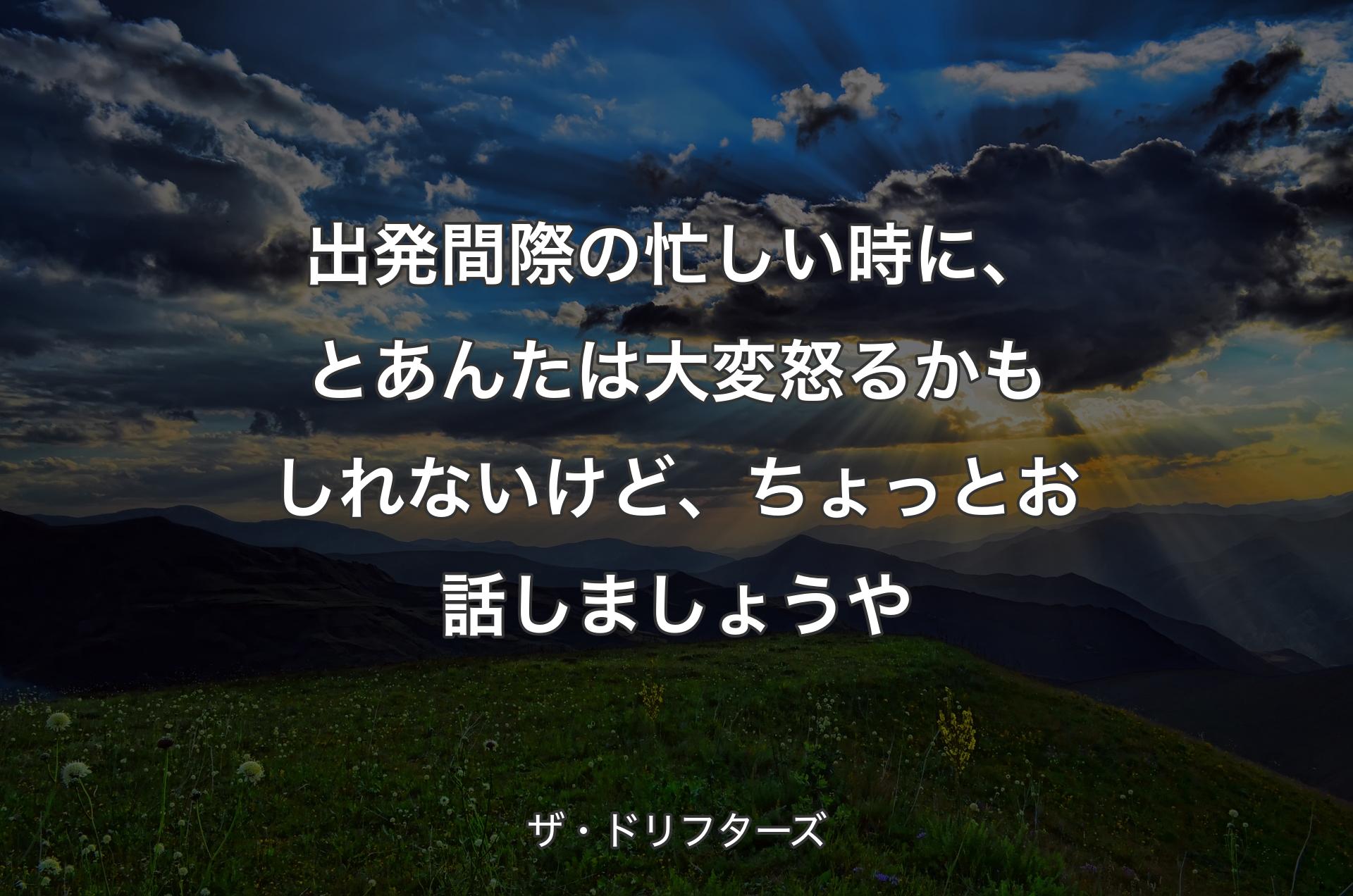 出発間際の忙しい時に、とあんたは大変怒るかもしれないけど、ちょっとお話しましょうや - ザ・ドリフターズ