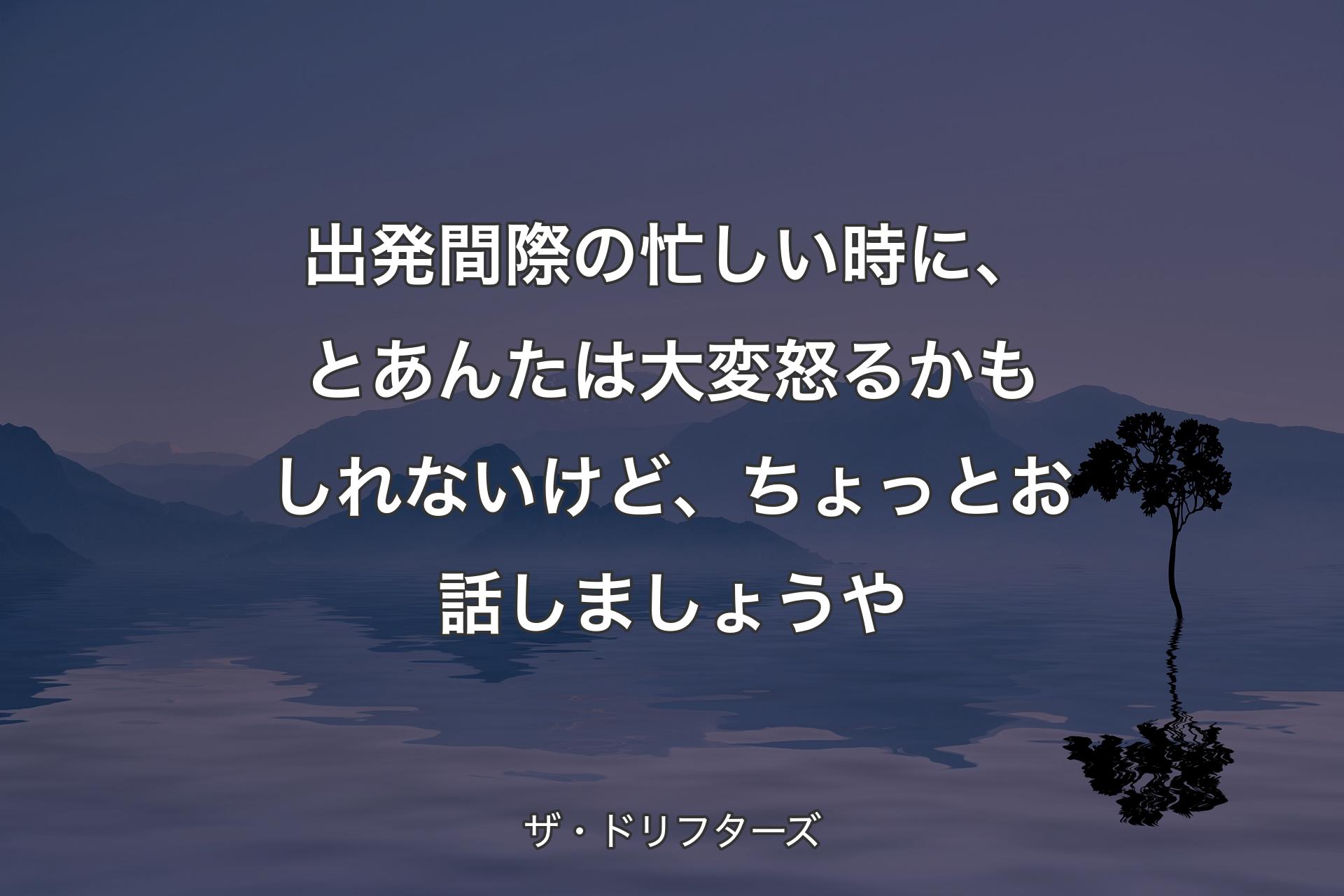 【背景4】出発間際の忙しい時に、とあんたは大変怒るかもしれないけど、ちょっとお話しましょうや - ザ・ドリフターズ