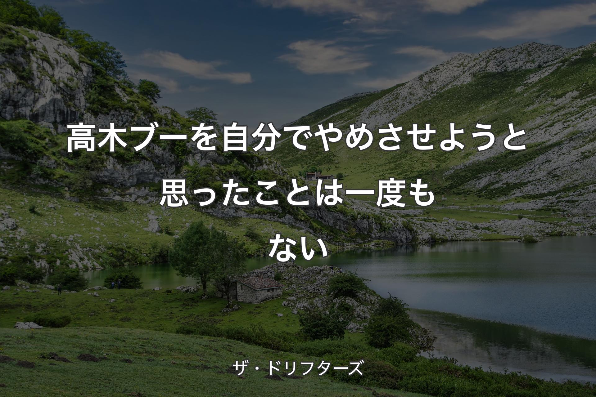 【背景1】高木ブーを自分でやめさせようと思ったことは一度もない - ザ・ドリフターズ