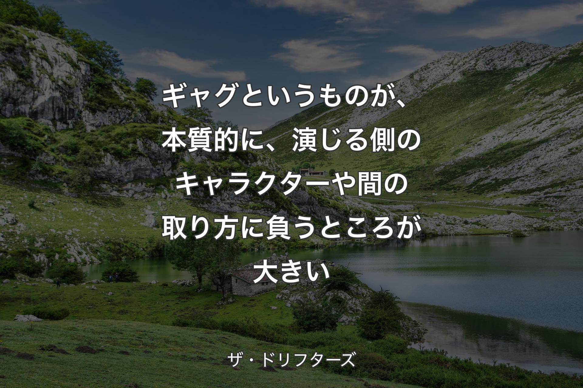 【背景1】ギャグというものが、本質的に、演じる側のキャラクターや間の取り方に負うところが大きい - ザ・ドリフターズ