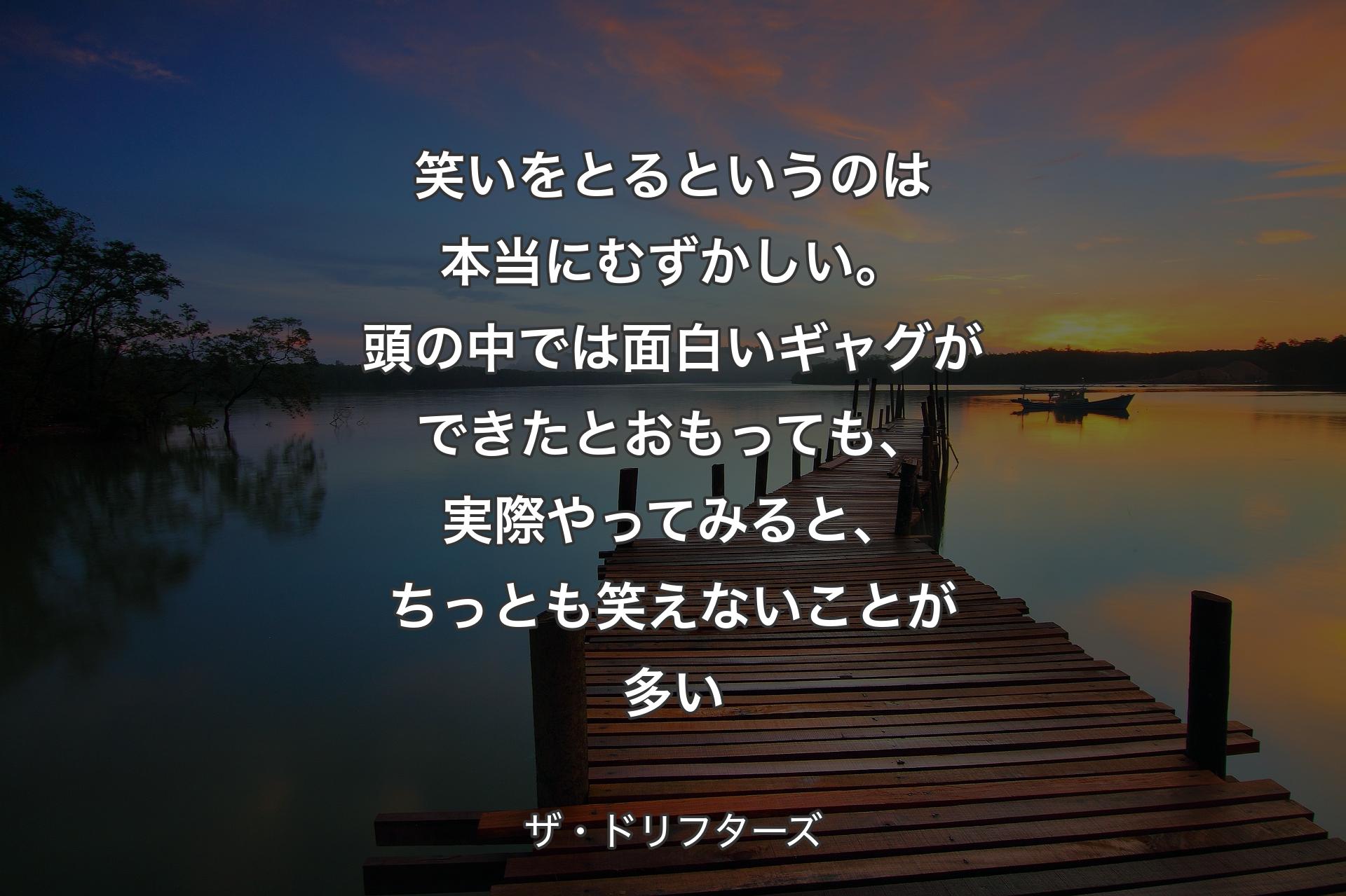 【背景3】笑いをとるというのは本当にむずかしい。頭の中では面白いギャグができたとおもっても、実際やってみると、ちっとも笑えないことが多い - ザ・ドリフターズ