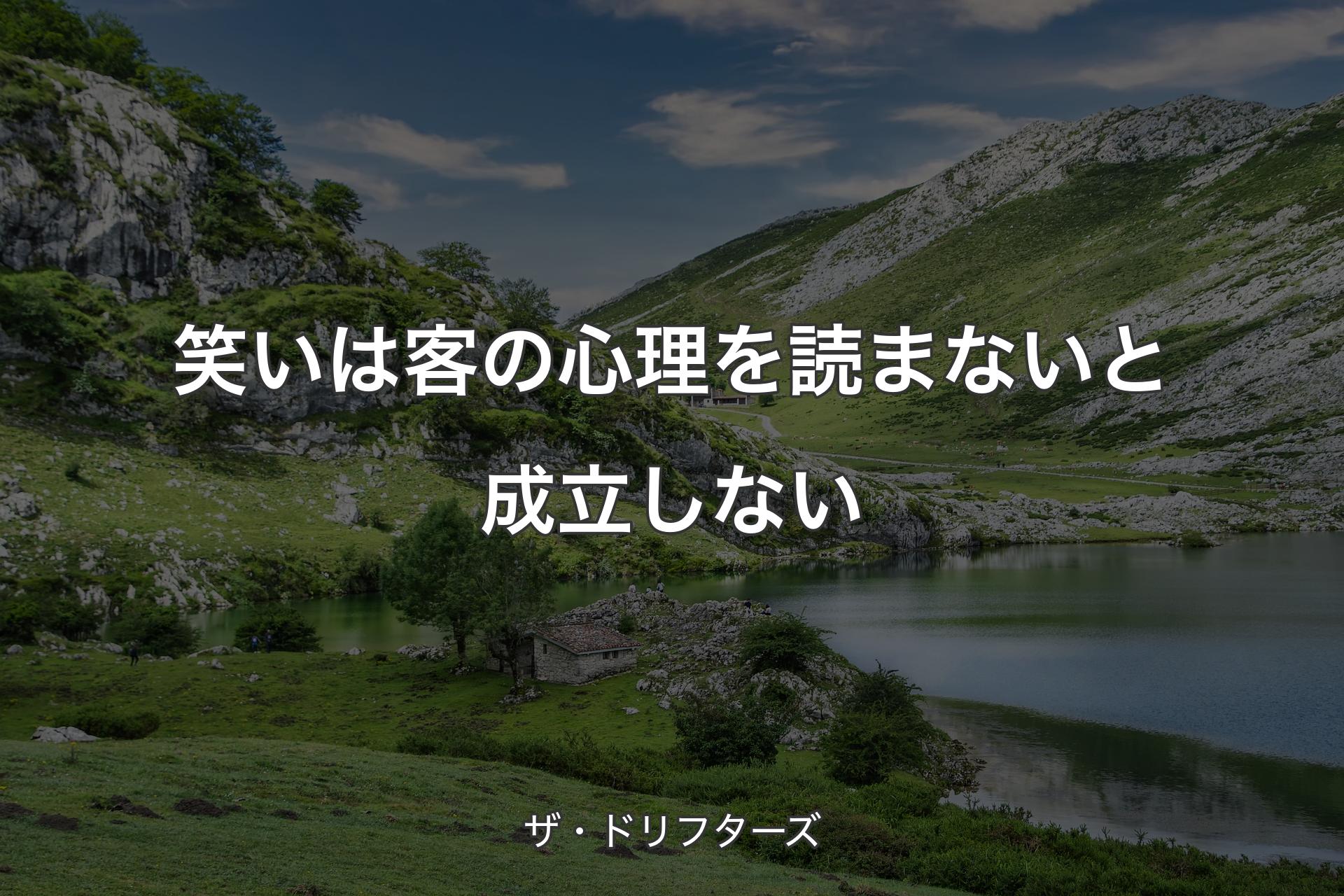 【背景1】笑いは客の心理を読まないと成立しない - ザ・ドリフターズ