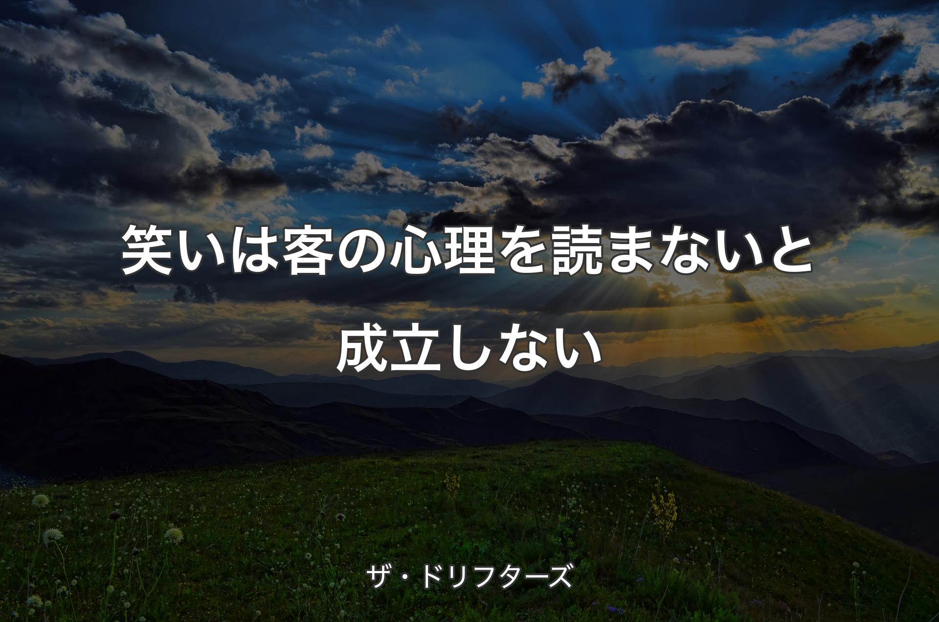 笑いは客の心理を読まないと成立しない - ザ・ドリフターズ