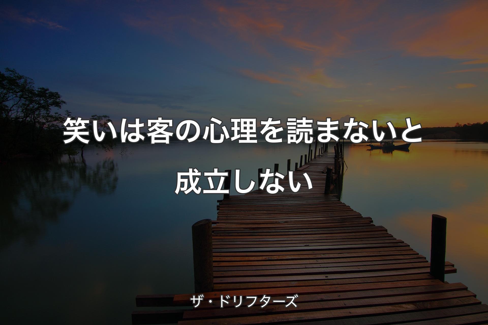 【背景3】笑いは客の心理を読まないと成立しない - ザ・ドリフターズ