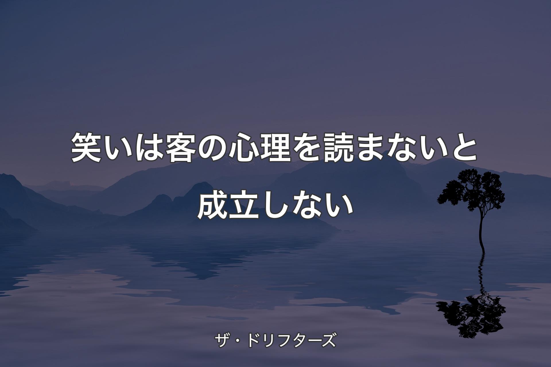 【背景4】笑いは客の心理を読まないと成立しない - ザ・ドリフターズ