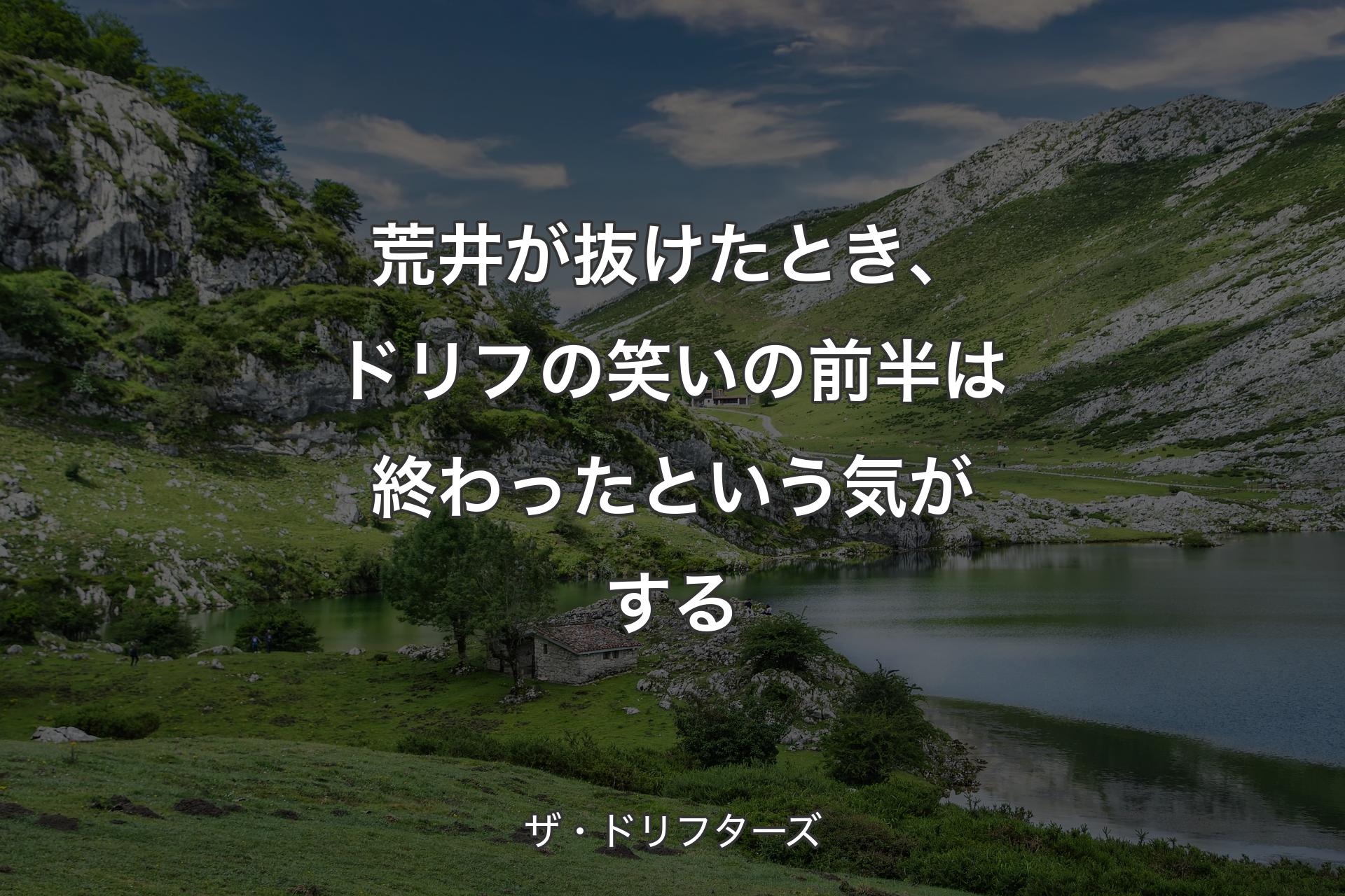 【背景1】荒井が抜けたとき、ドリフの笑いの前半は終わったという気がする - ザ・ドリフターズ