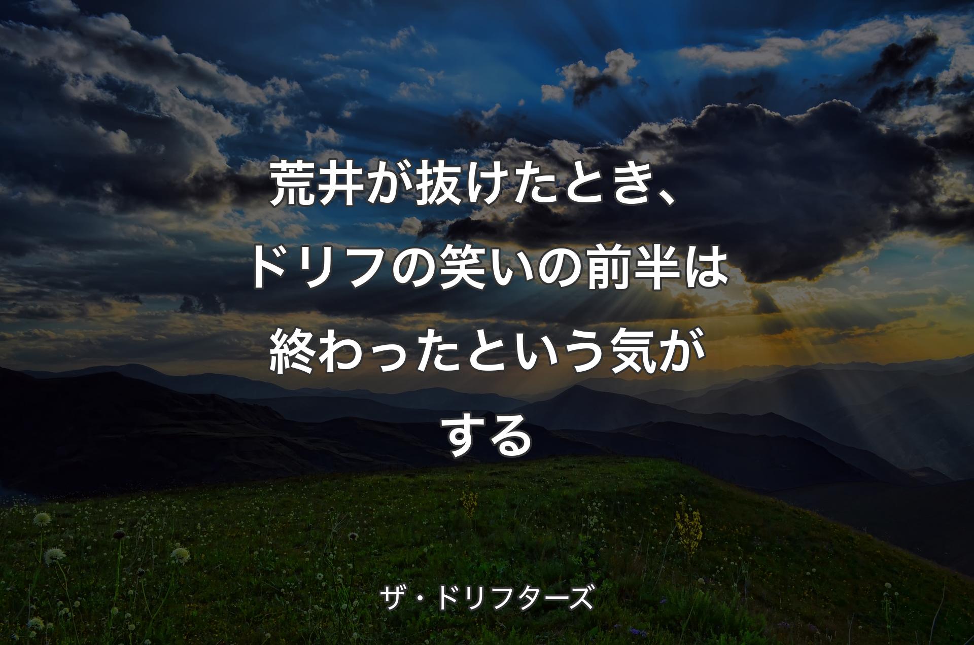 荒井が抜けたとき、ドリフの笑いの前半は終わったという気がする - ザ・ドリフターズ