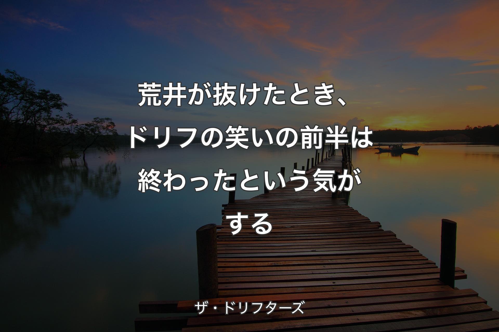 荒井が抜けたとき、ドリフの笑いの前半は終わったという気がする - ザ・ドリフターズ