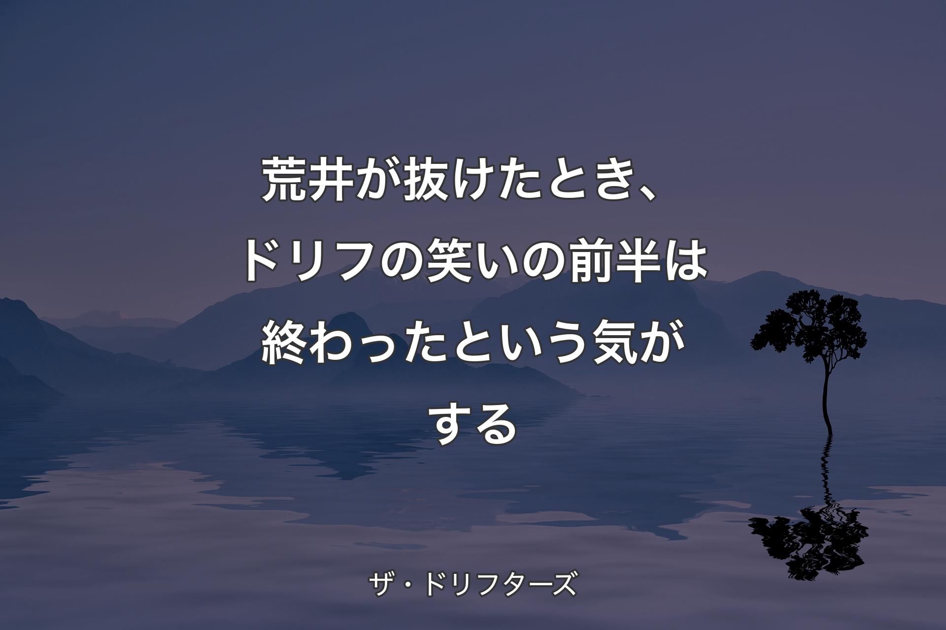 【背景4】荒井が抜けたとき、ドリフの笑いの前半は終わったという気がする - ザ・ドリフターズ