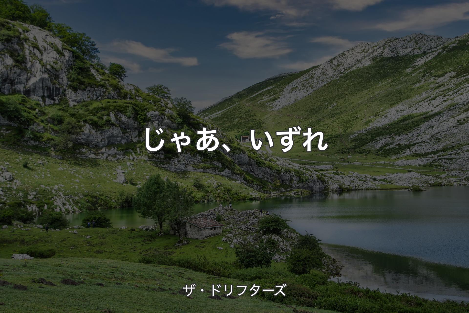 【背景1】じゃあ、いずれ - ザ・ドリフターズ