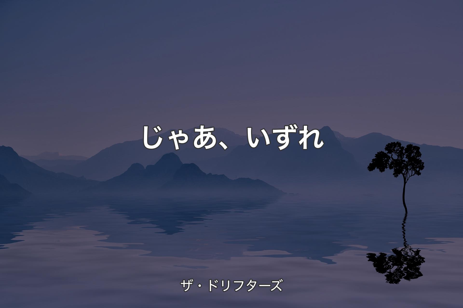 【背景4】じゃあ、いずれ - ザ・ドリフターズ