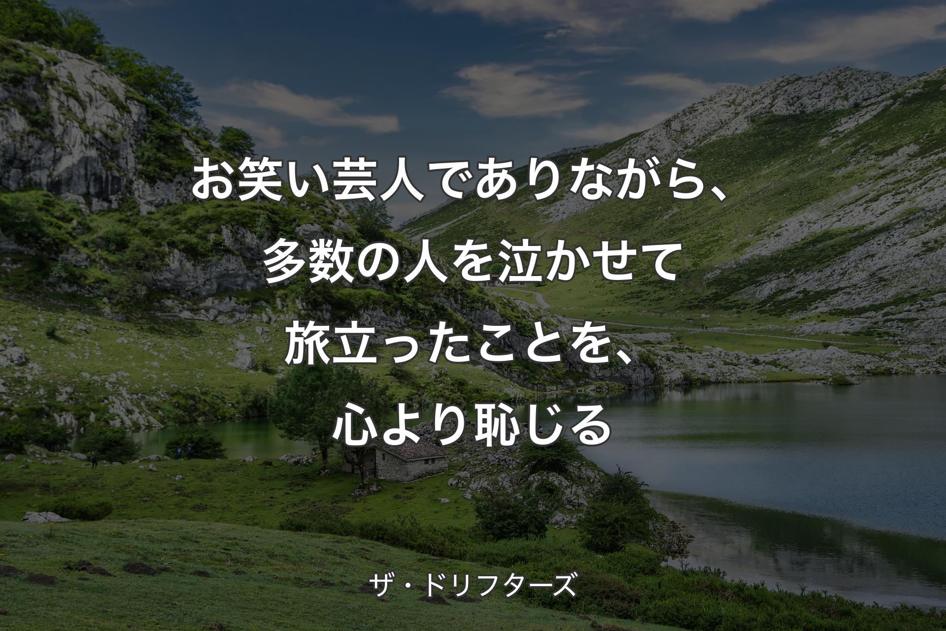 【背景1】お笑い芸人でありながら、多数の人を泣かせて旅立ったことを、心より恥じる - ザ・ドリフターズ