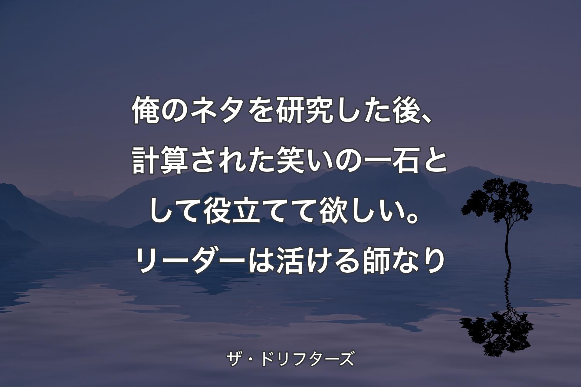 【背景4】俺のネタを研究した後、計算された笑いの一石として役立てて欲しい。リーダーは活ける師なり - ザ・ドリフターズ