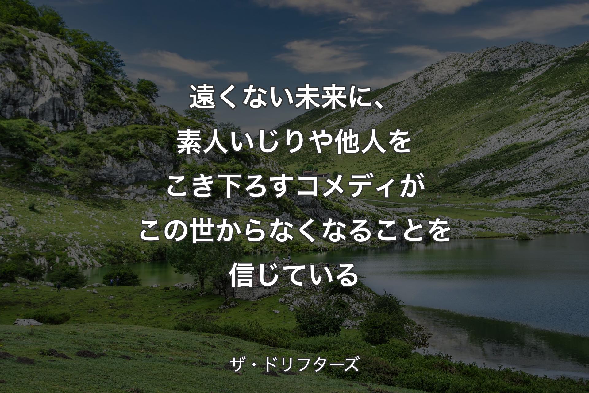 【背景1】遠くない未来に、素人いじりや他人をこき下ろすコメディがこの世からなくなることを信じている - ザ・ドリフターズ