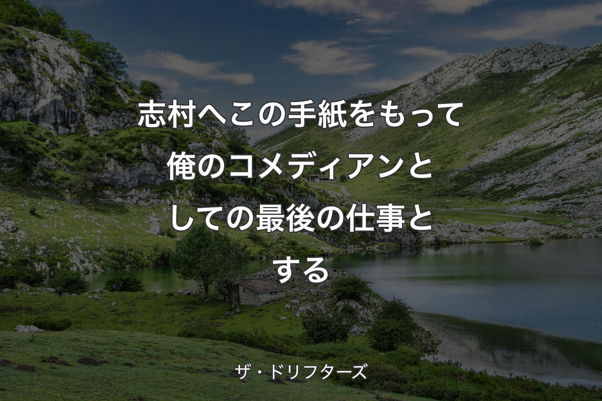 【背景1】志村へ この手紙をもって俺のコメディアンとしての最後の仕事とする - ザ・ドリフターズ