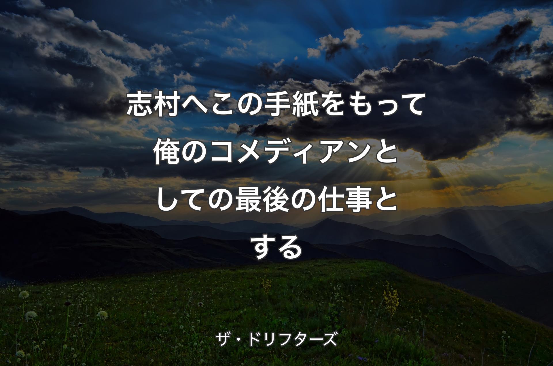 志村へ この手紙をもって俺のコメディアンとしての最後の仕事とする - ザ・ドリフターズ