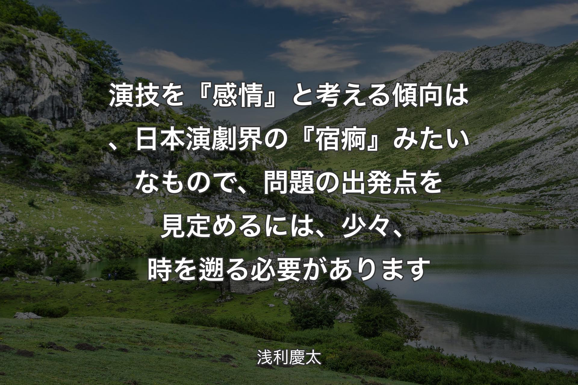 【背景1】演技を『感情』と考える傾向は、日本演劇界の『宿痾』みたいなもので、問題の出発点を見定めるには、少々、時を遡る必要があります - 浅利慶太