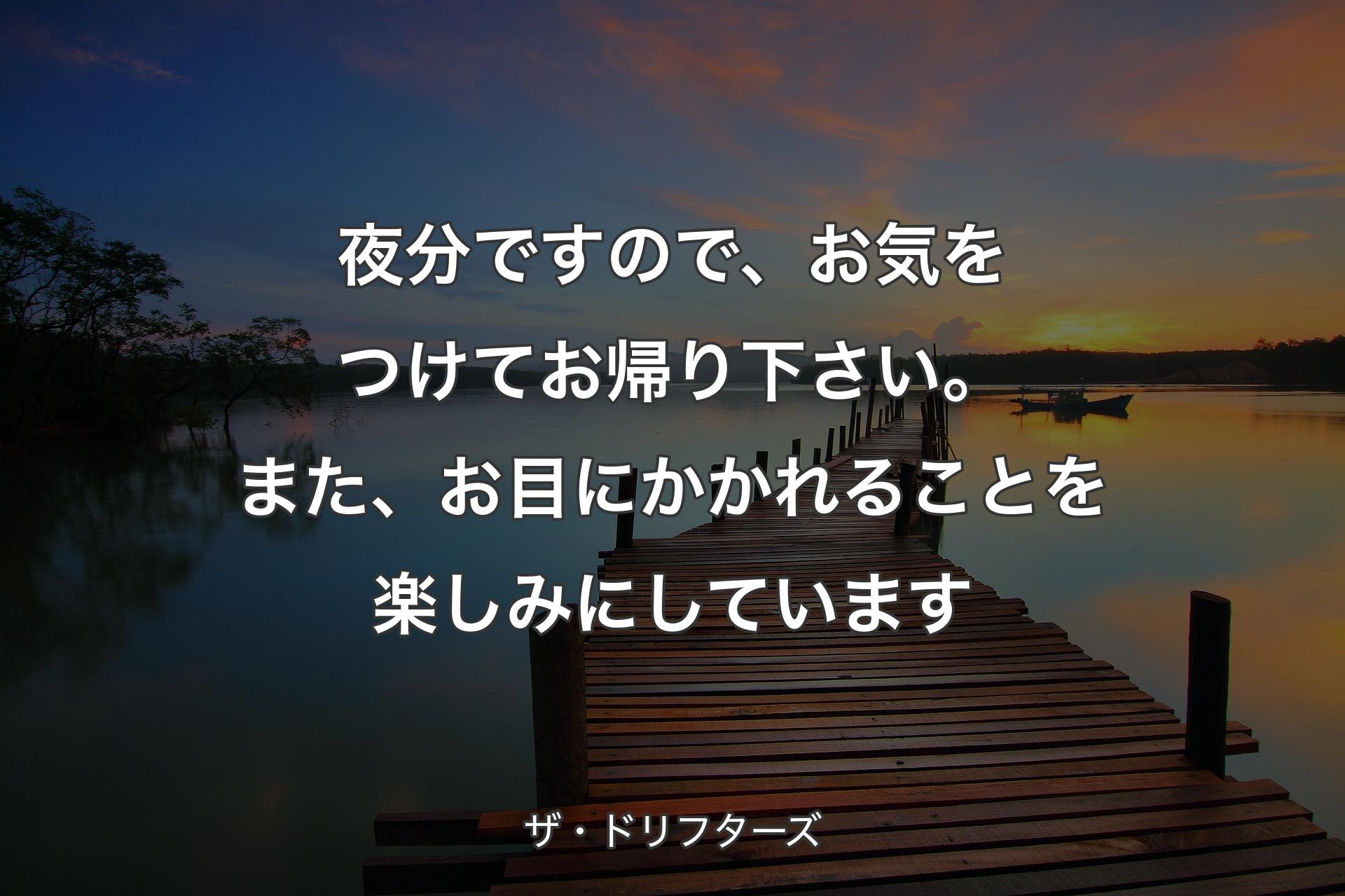 【背景3】夜分ですので、お気をつけてお帰り下さい。また、お目にかかれることを楽しみにしています - ザ・ドリフターズ