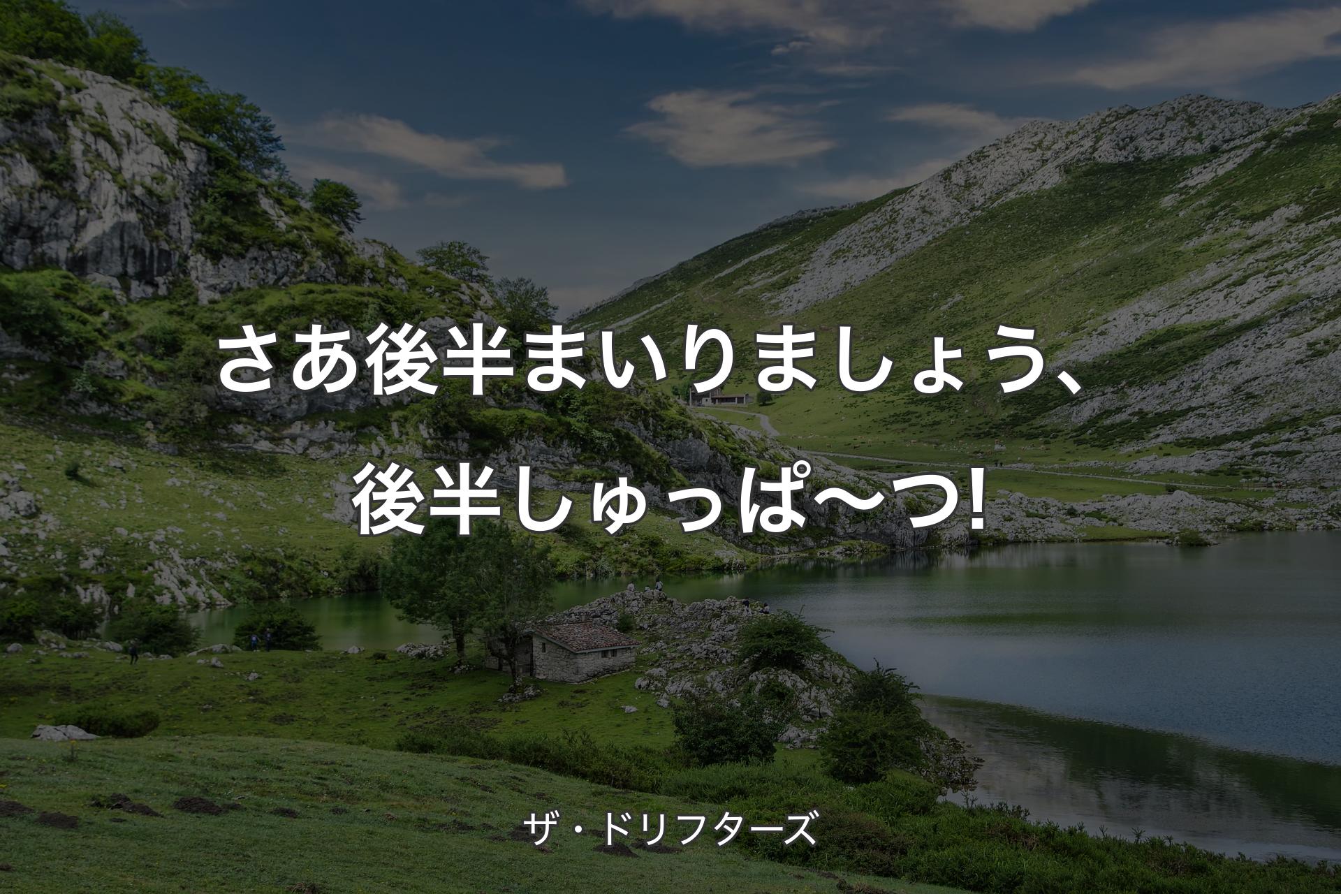 【背景1】さあ後半まいりましょう、後半しゅっぱ～つ! - ザ・ドリフターズ