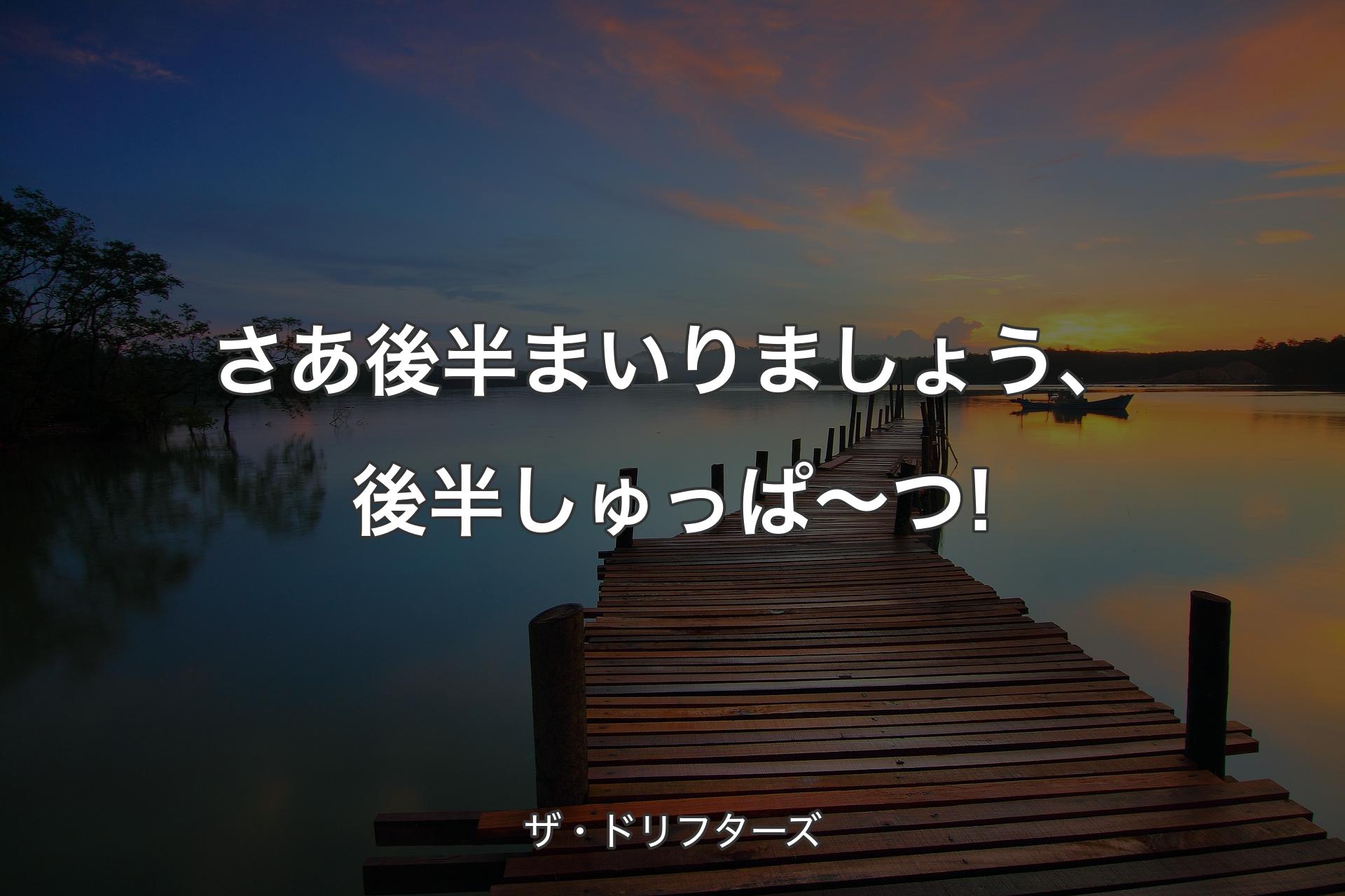 【背景3】さあ後半まいりましょう、後半しゅっぱ～つ! - ザ・ドリフターズ