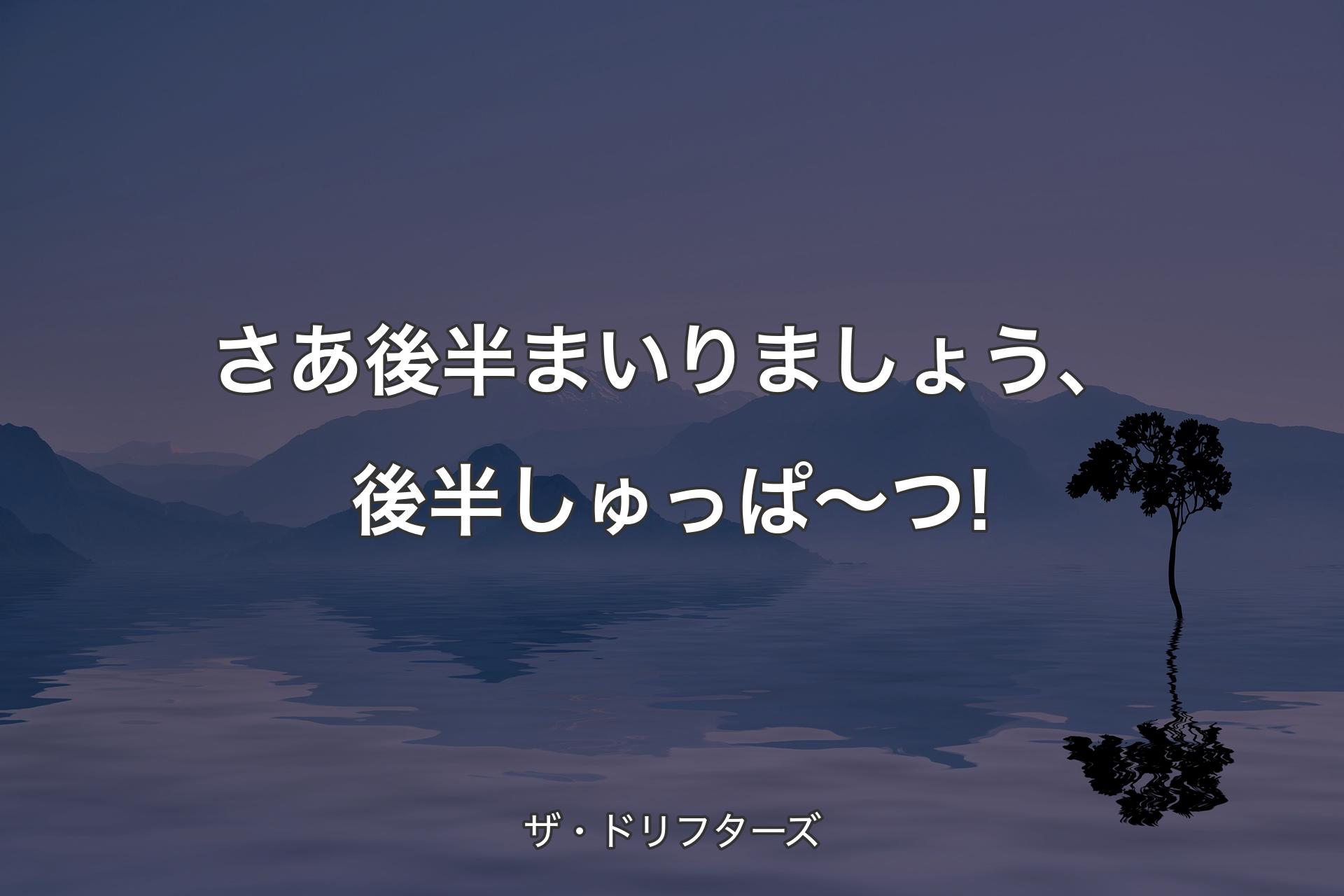 【背景4】さあ後半まいりましょう、後半しゅっぱ～つ! - ザ・ドリフターズ