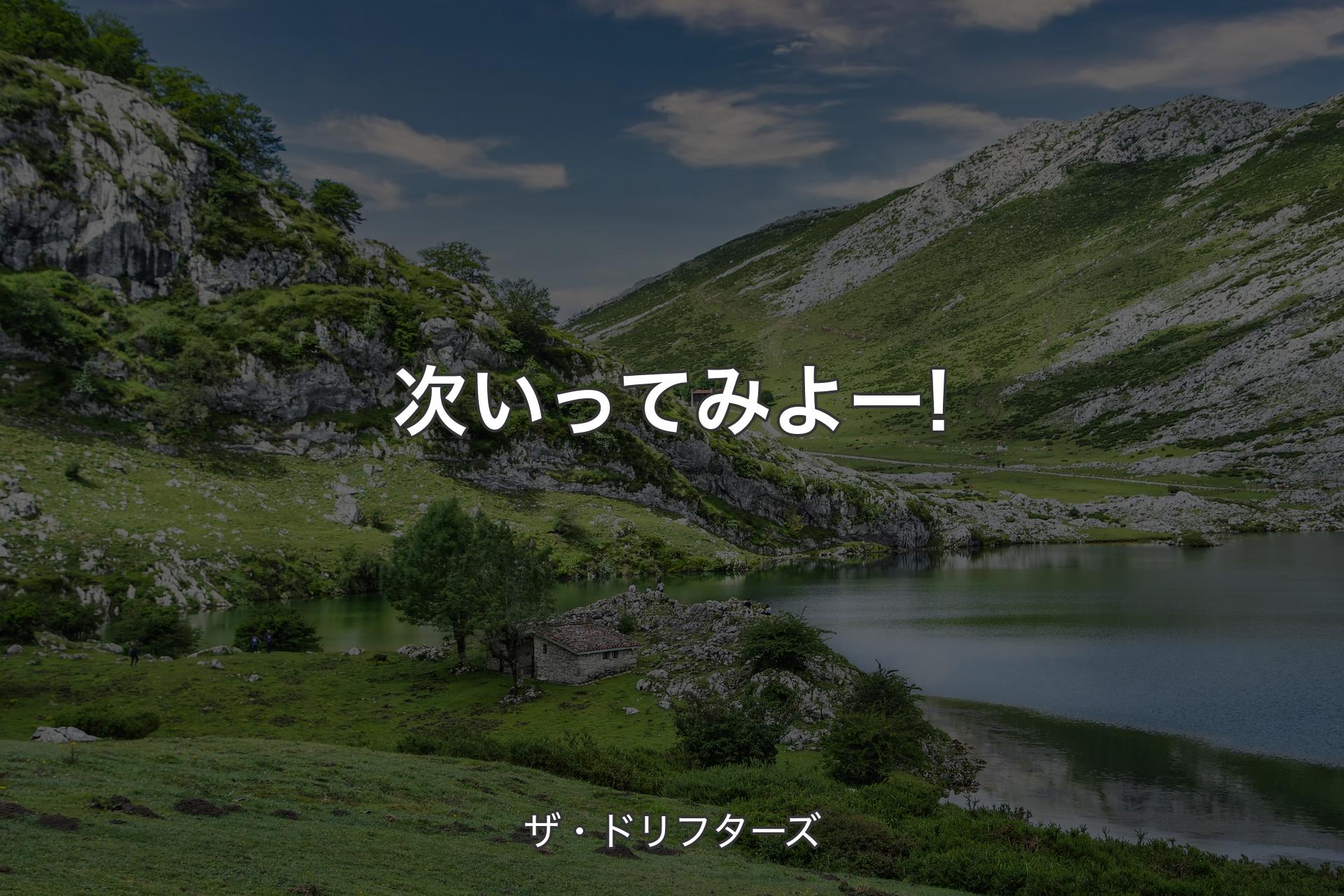 【背景1】次いってみよー! - ザ・ドリフターズ