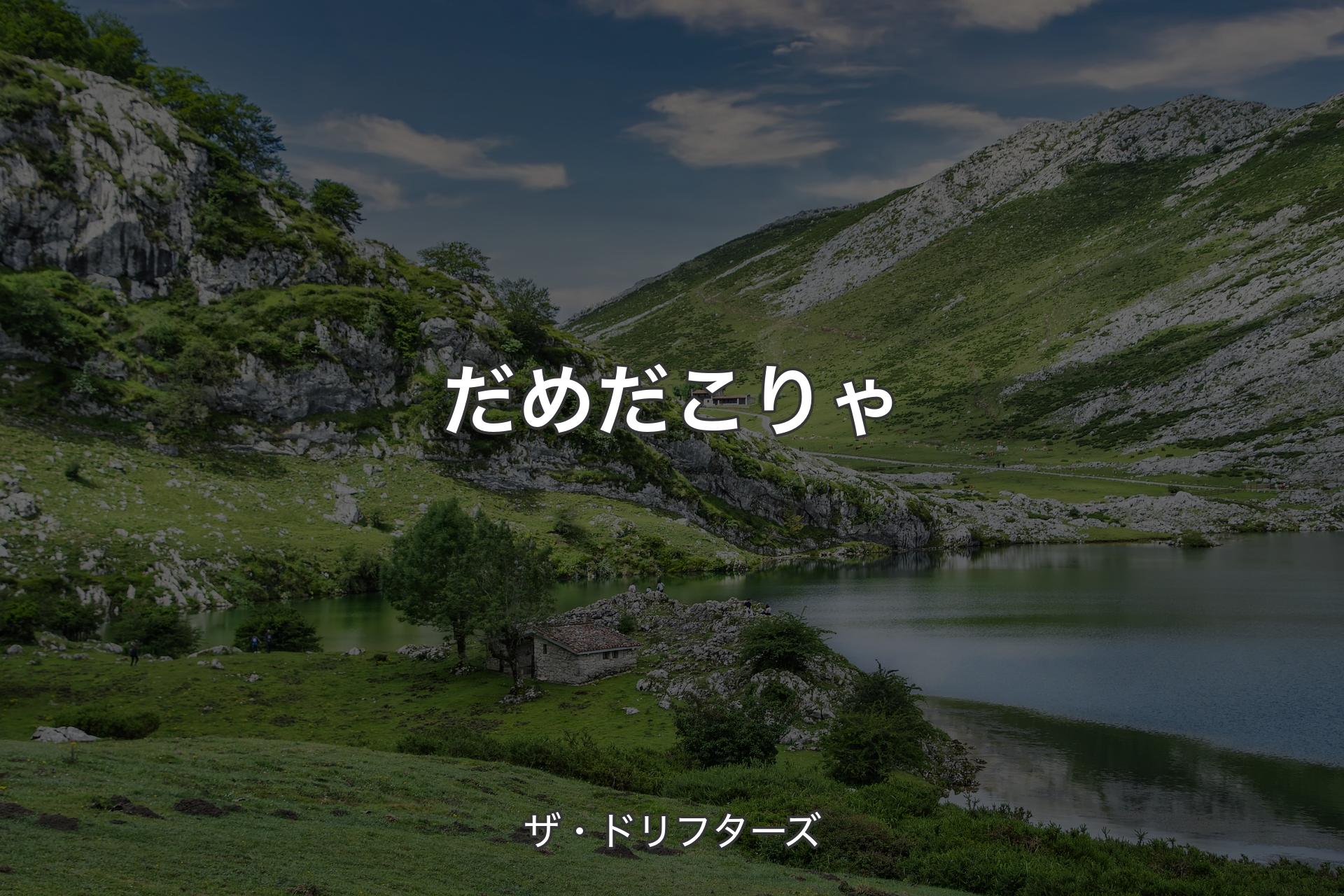 【背景1】だめだこりゃ - ザ・ドリフターズ