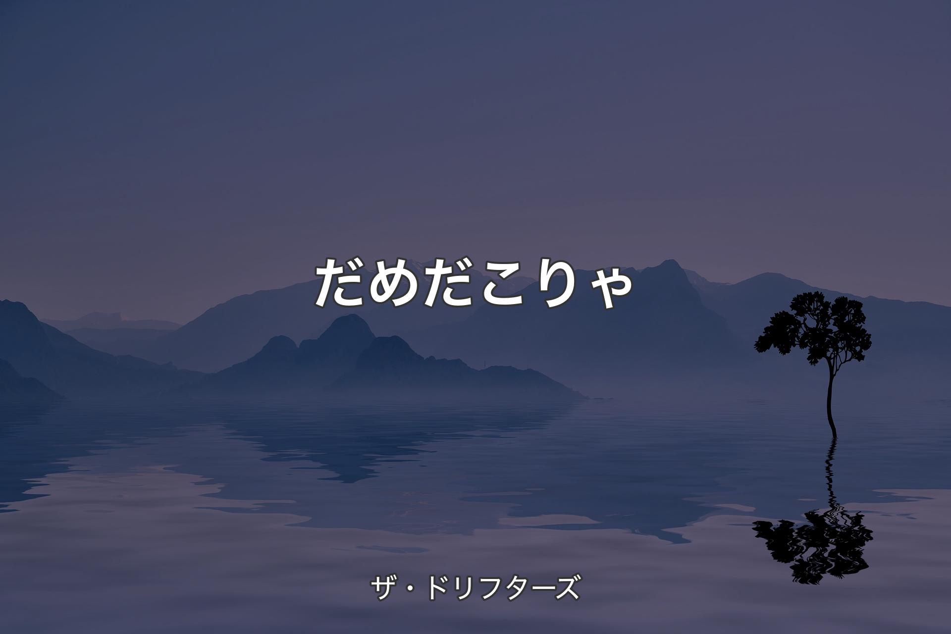 【背景4】だめだこりゃ - ザ・ドリフターズ