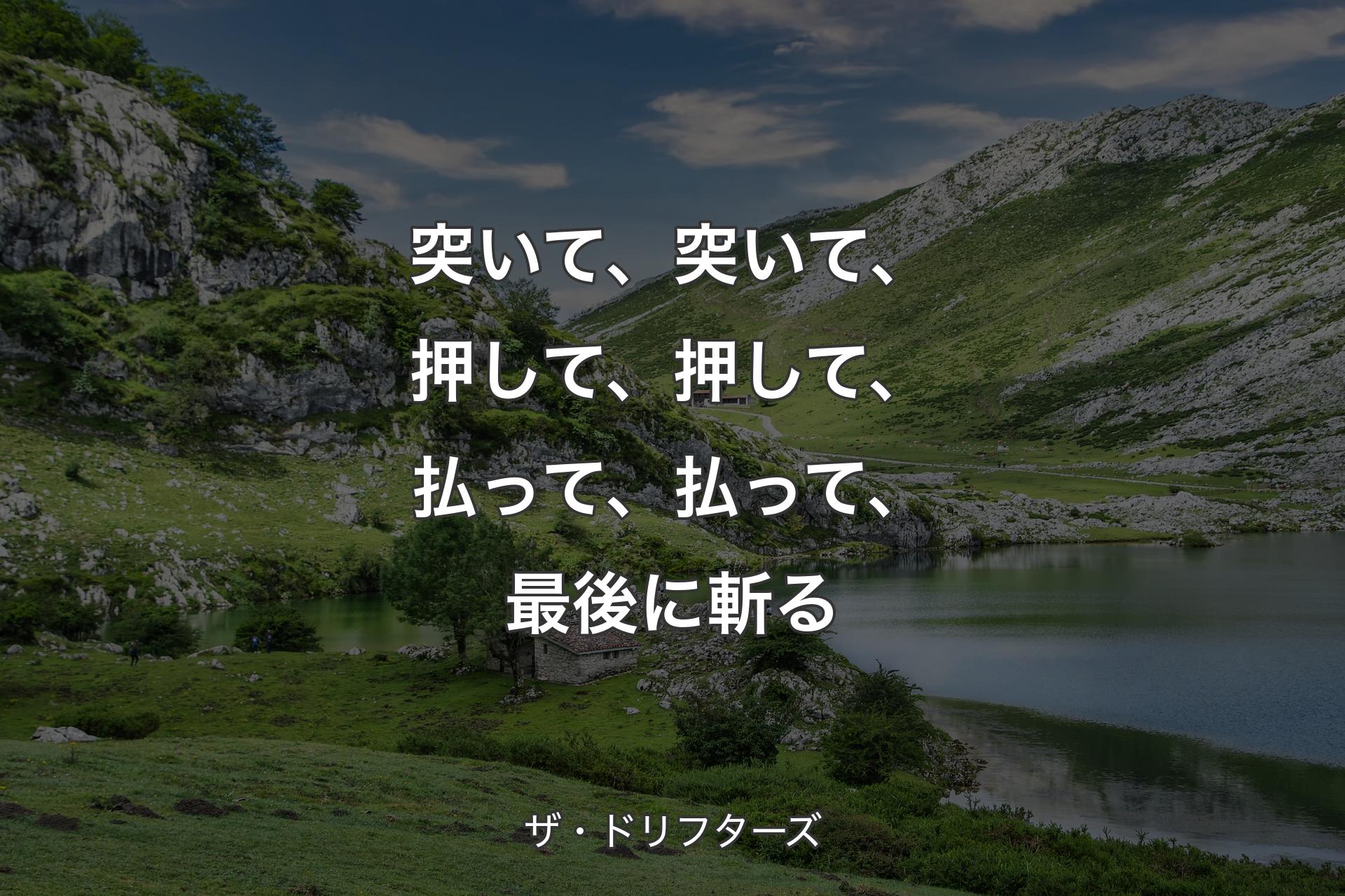 【背景1】突いて、突いて、押して、押して、払って、払って、最後に斬る - ザ・ドリフターズ