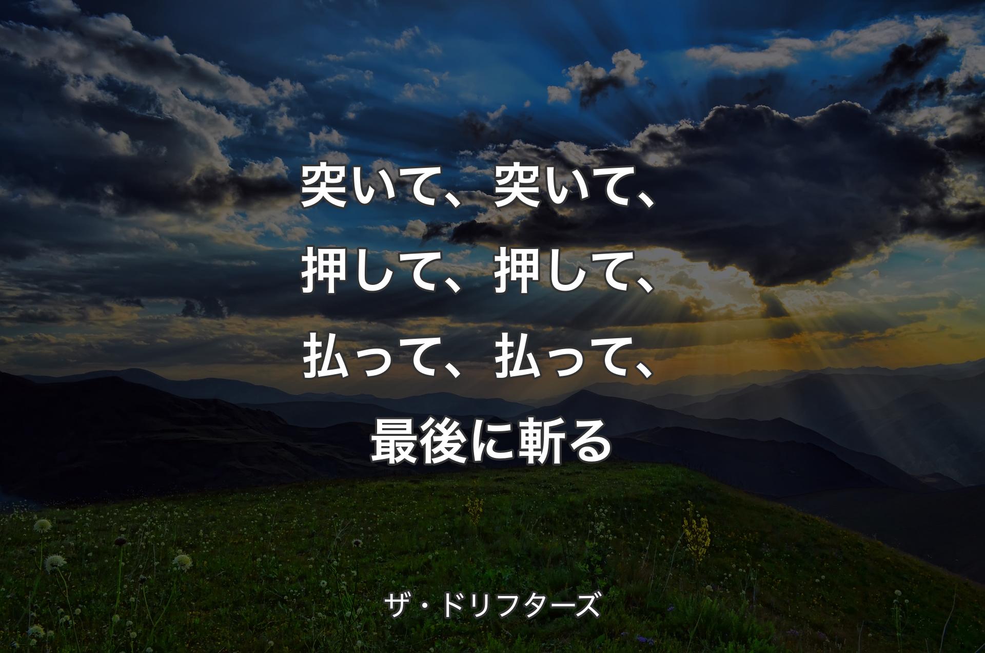 突いて、突いて、押して、押して、払って、払って、最後に斬る - ザ・ドリフターズ