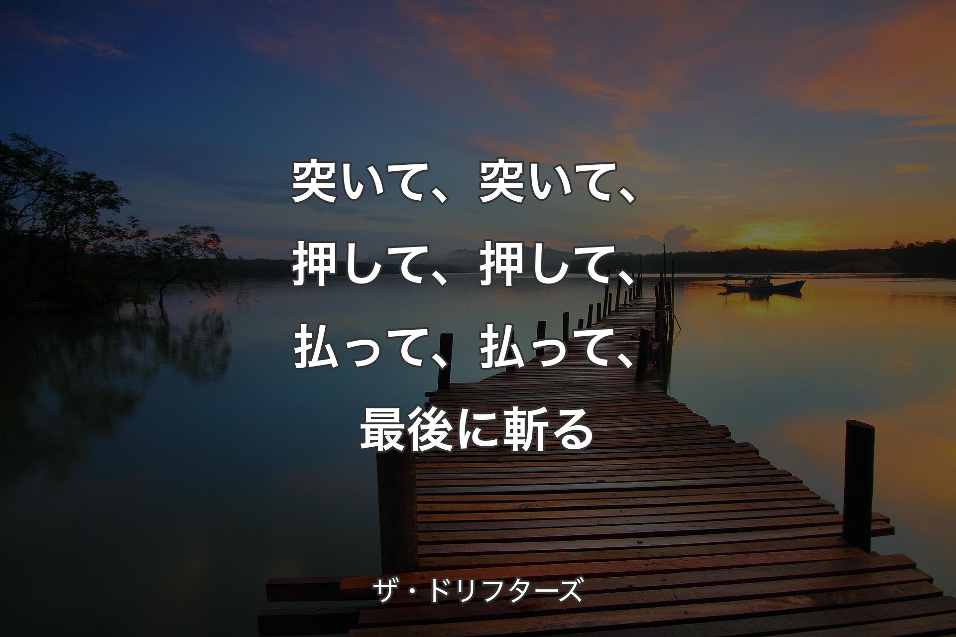 【背景3】突いて、突いて、押して、押して、払って、払って、最後に斬る - ザ・ドリフターズ