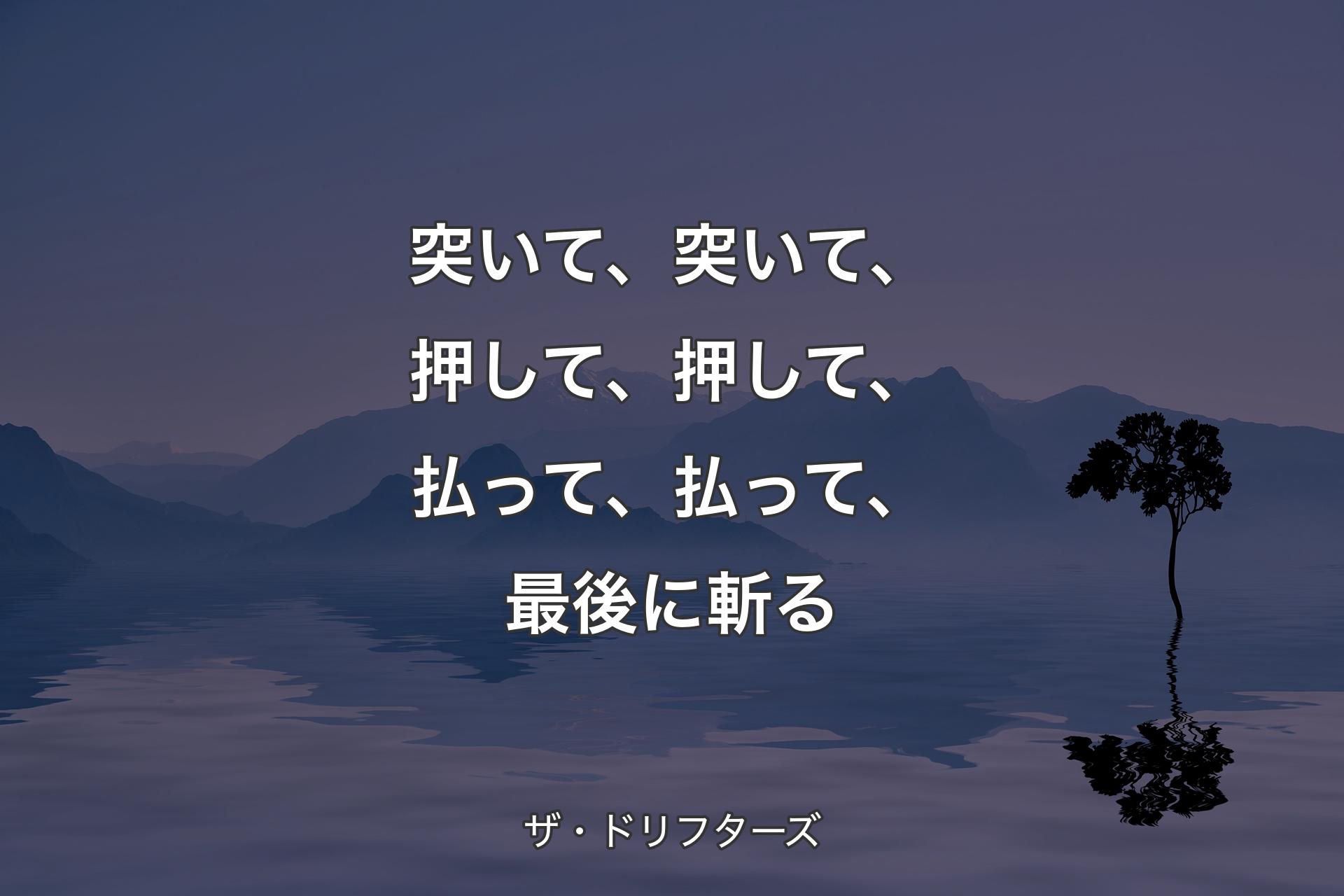 【背景4】突いて、突いて、押して、押して、払って、払って、最後に斬る - ザ・ドリフターズ