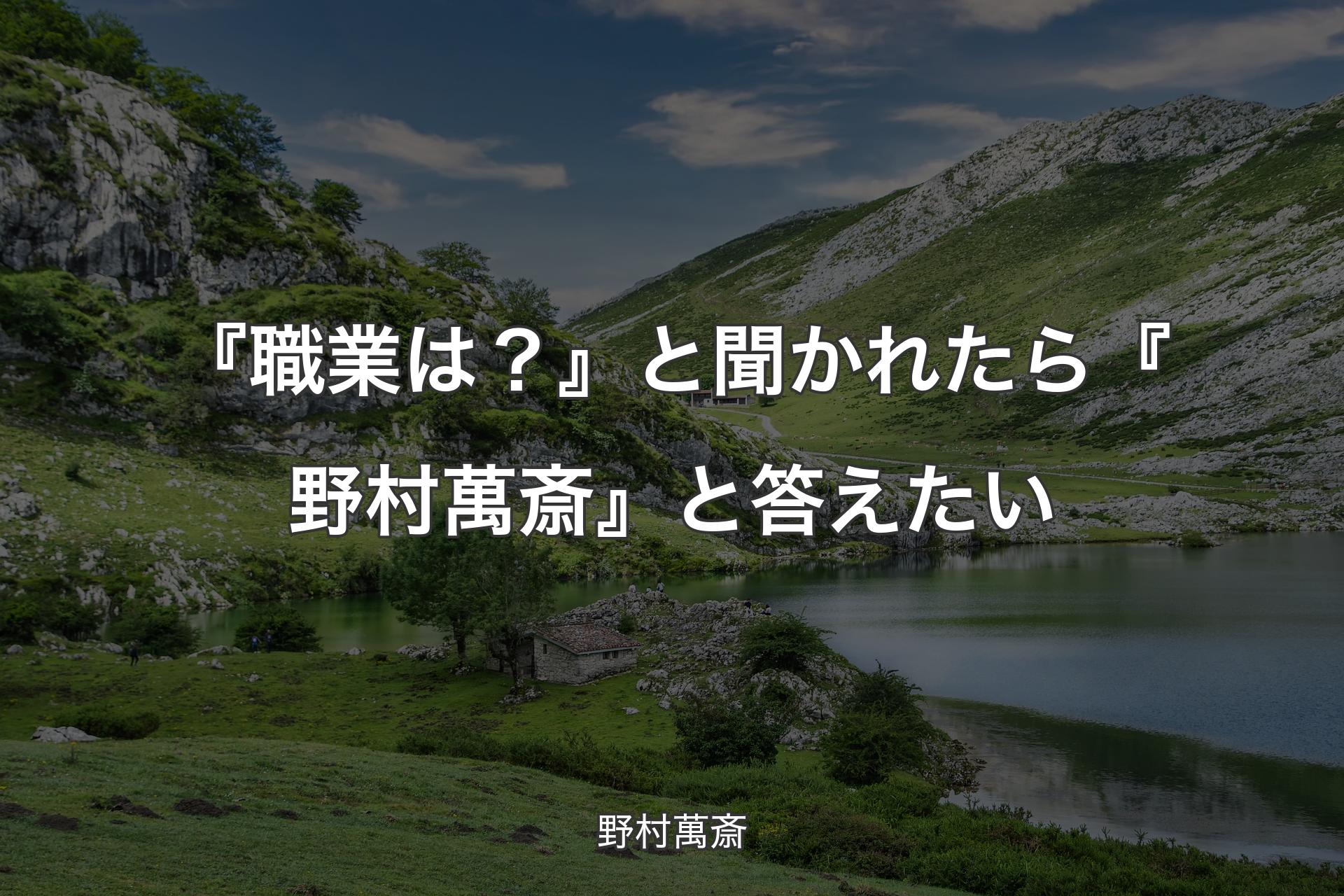 『職業は？』と聞かれたら『野村萬斎』と答えたい - 野村萬斎