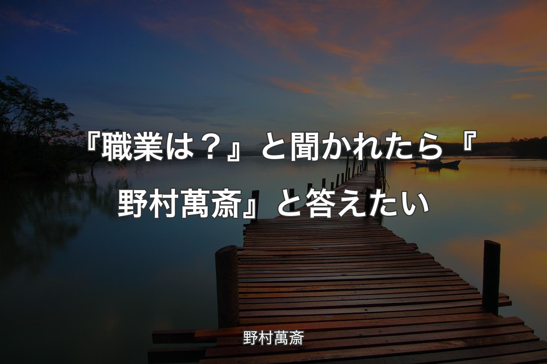 【背景3】『職業は？』と聞かれたら『野村萬斎』と答えたい - 野村萬斎