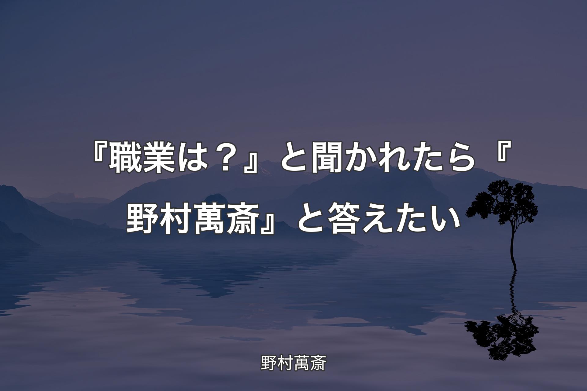 【背景4】『職業は？』と聞かれたら『野村萬斎』と答えたい - 野村萬斎