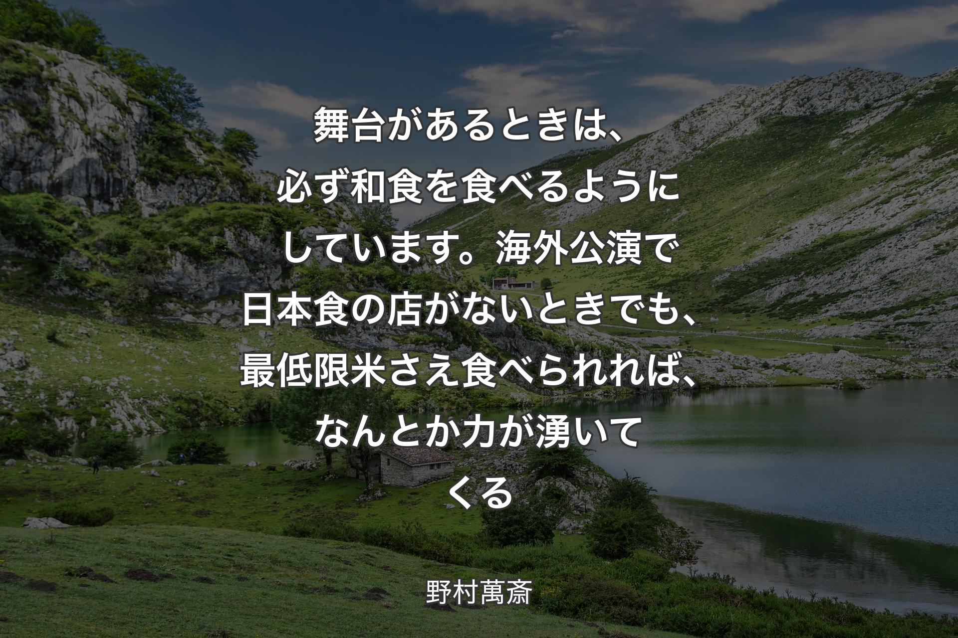 【背景1】舞台があるときは、必ず和食を食べるようにしています。海外公演で日本食の店がないときでも、最低限米さえ食べられれば、なんとか力が湧いてくる - 野村萬斎