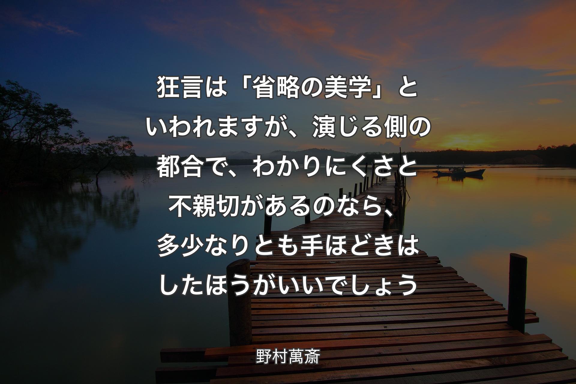 【背景3】狂言は「省略の美学」といわれますが、演じる側の都合で、わかりにくさと不親切があるのなら、多少なりとも手ほどきはしたほうがいいでしょう - 野村萬斎