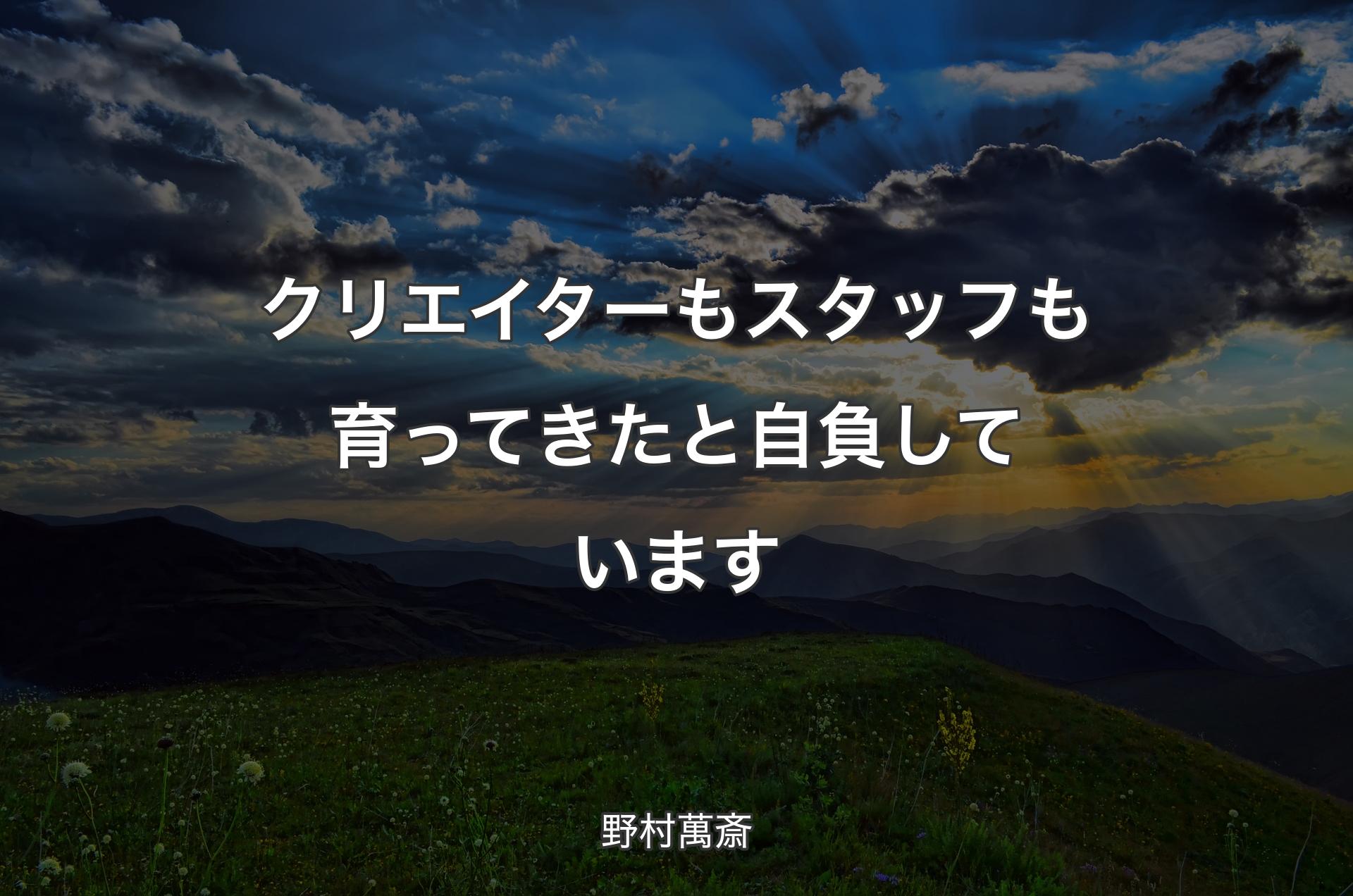 クリエイターもスタッフも育ってきたと自負しています - 野村萬斎