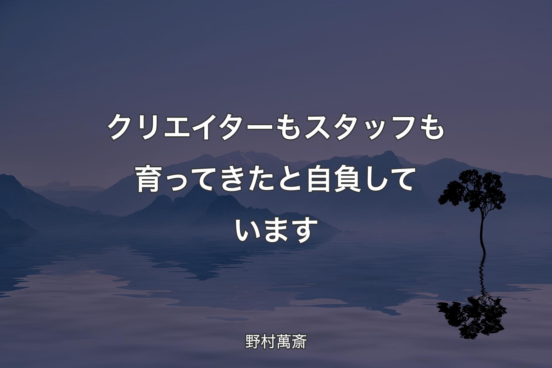 クリエイターもスタッフも育ってきたと自負しています - 野村萬斎