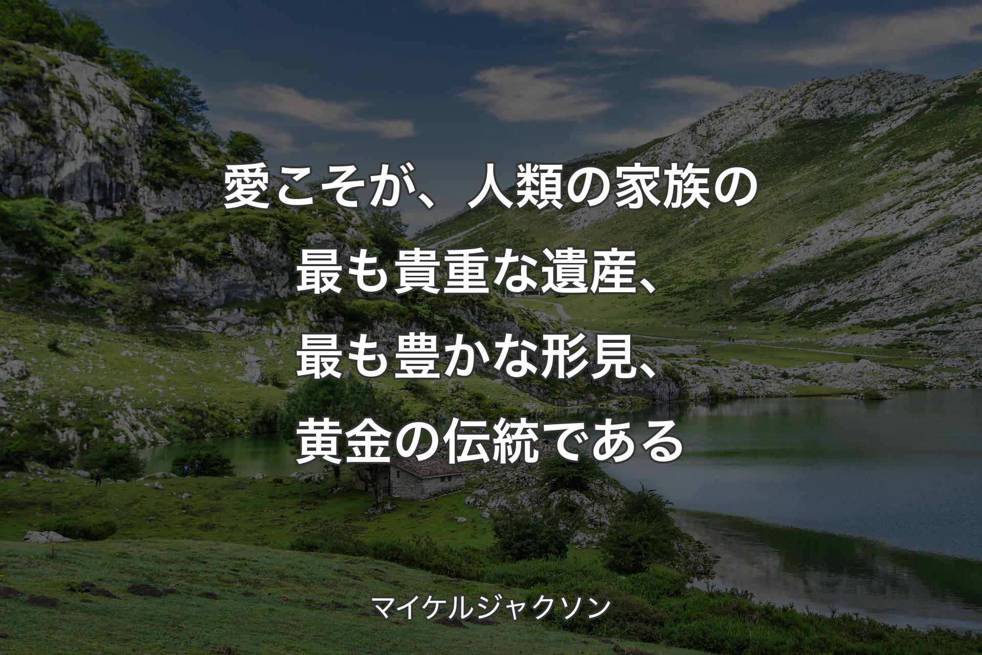 【背景1】愛こそが、人類の家族の最も貴重な遺産、最も豊かな形見、黄金の伝統である - マイケルジャクソン