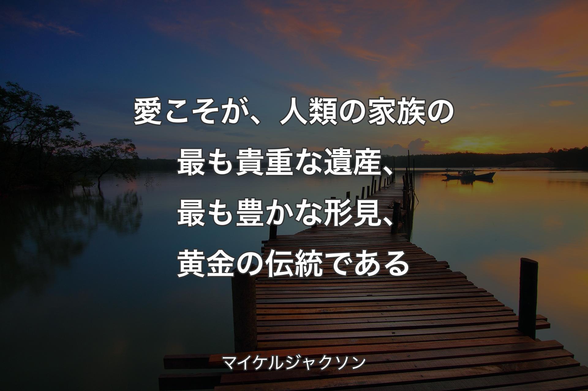 【背景3】愛こそが、人類の家族の最も貴重な遺産、最も豊かな形見、黄金の伝��統である - マイケルジャクソン